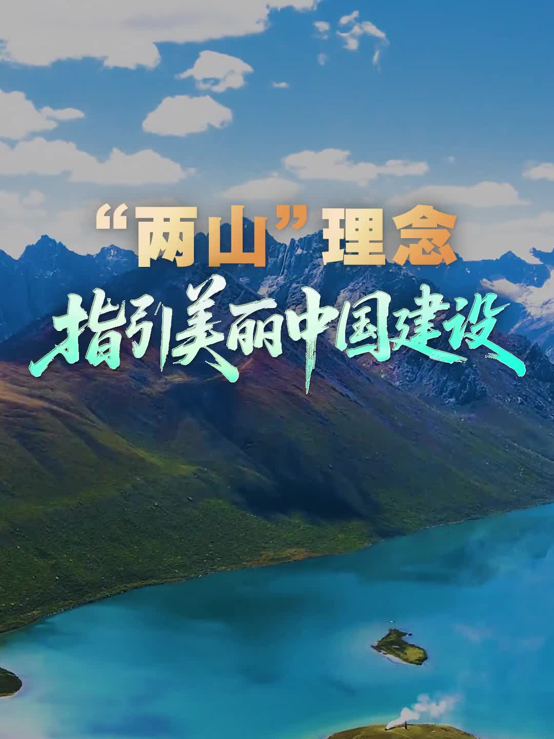 壹視界·微視頻 | “兩山”理念指引美麗中國建設