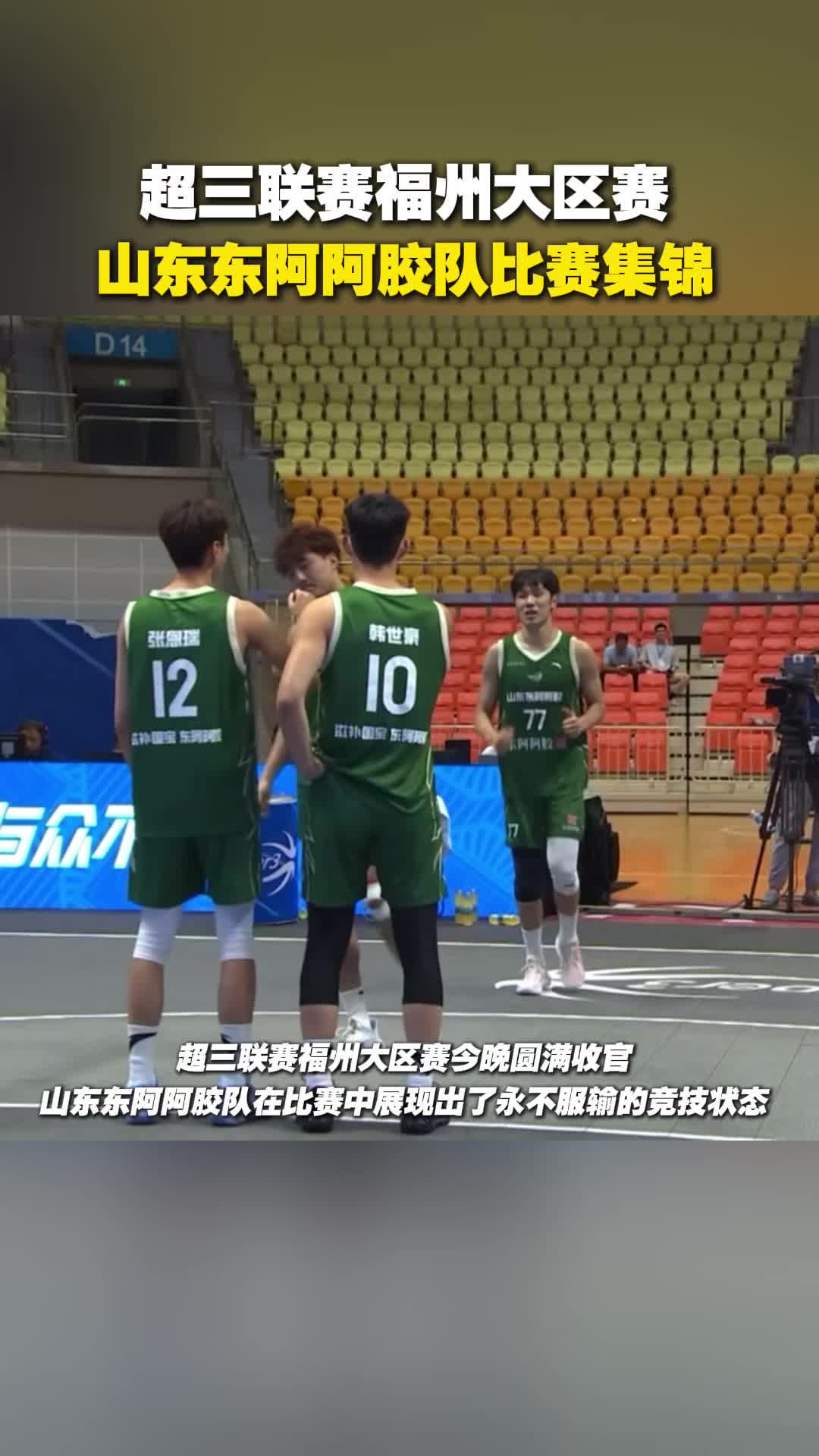 超三聯賽重慶大區賽，山東東阿阿膠隊永不言敗