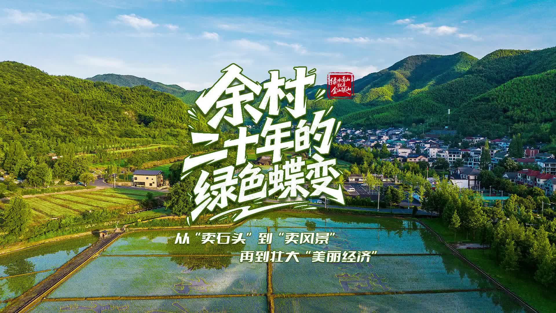 壹視界·微紀錄片｜余村二十年的綠色蝶變