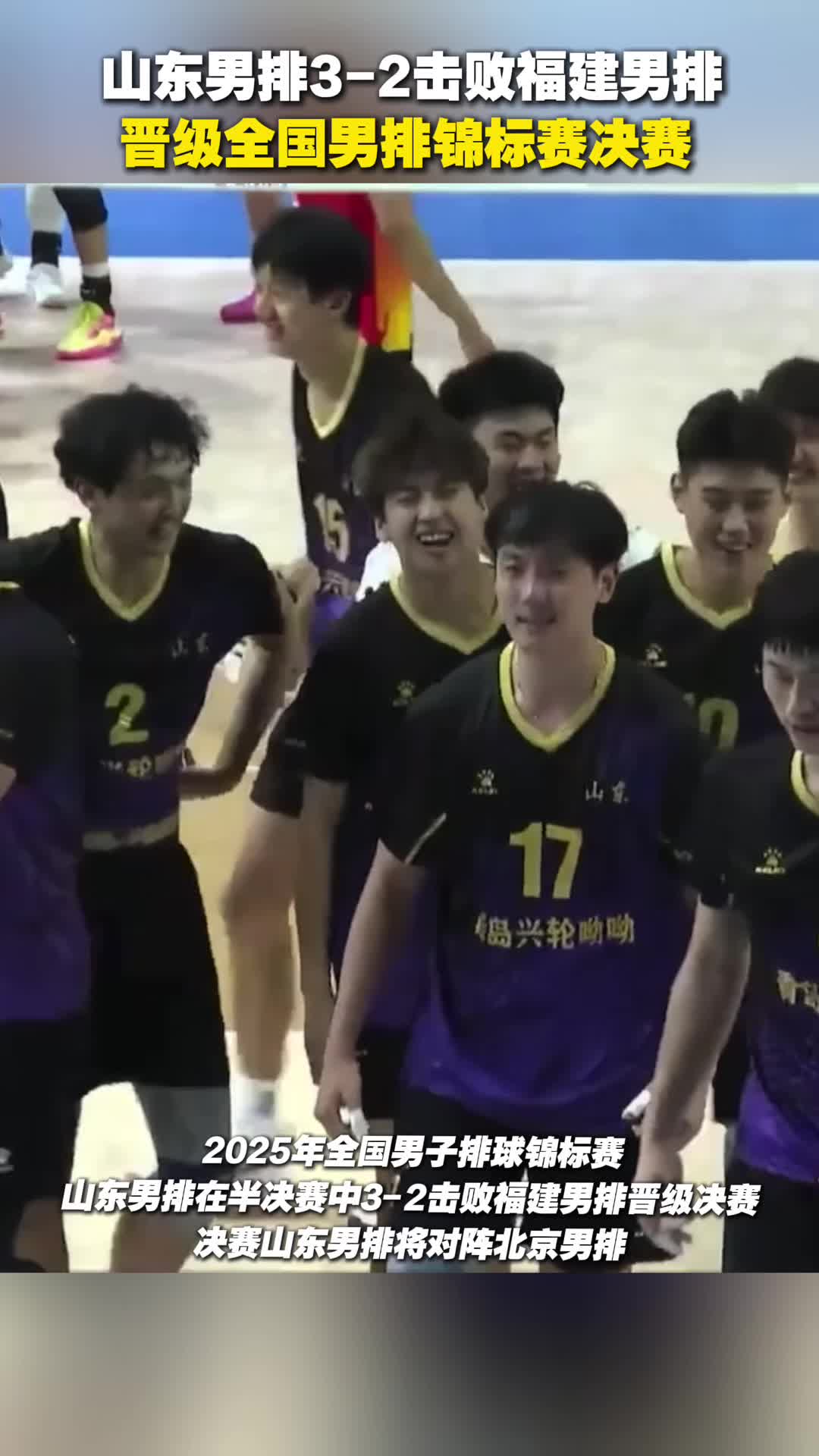 山東男排3-2擊敗福建男排 晉級全國男排錦標賽決賽