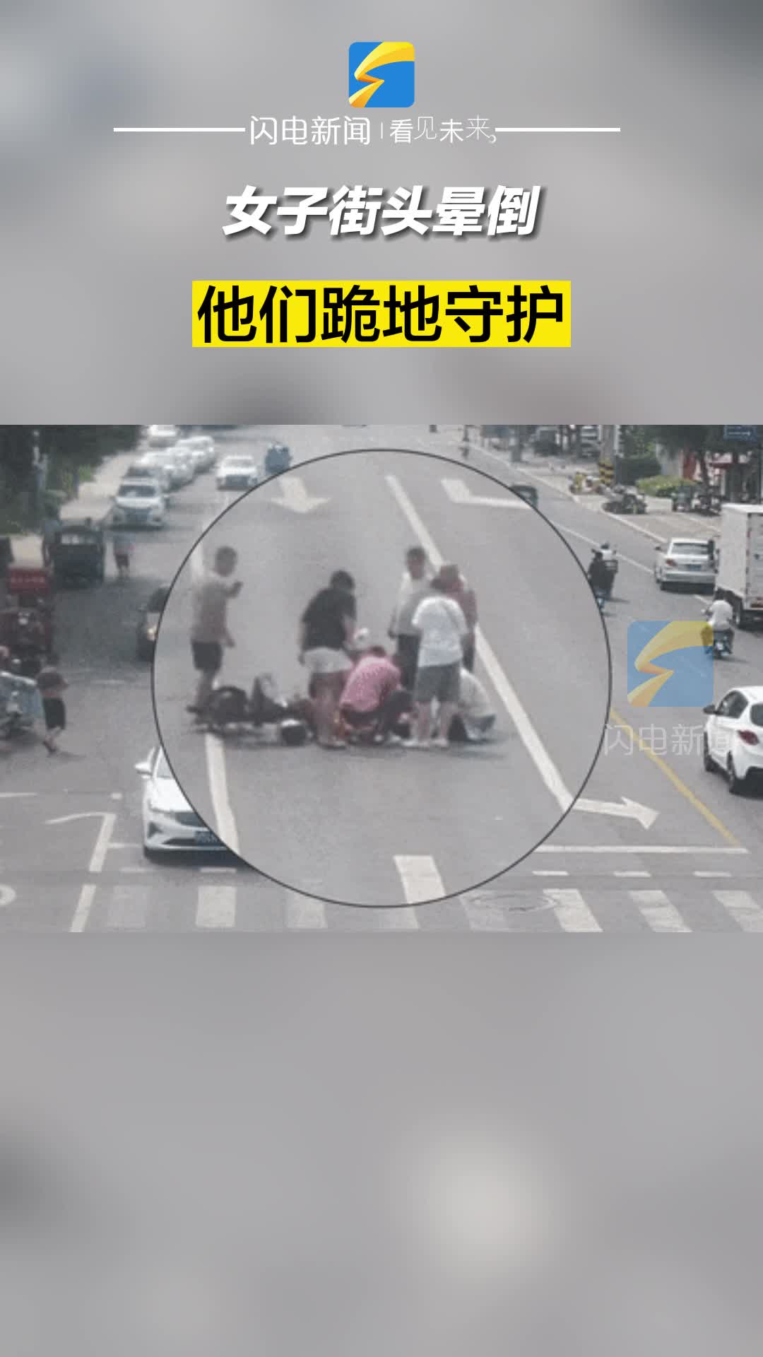 濱州：女子街頭暈倒，他們跪地守護