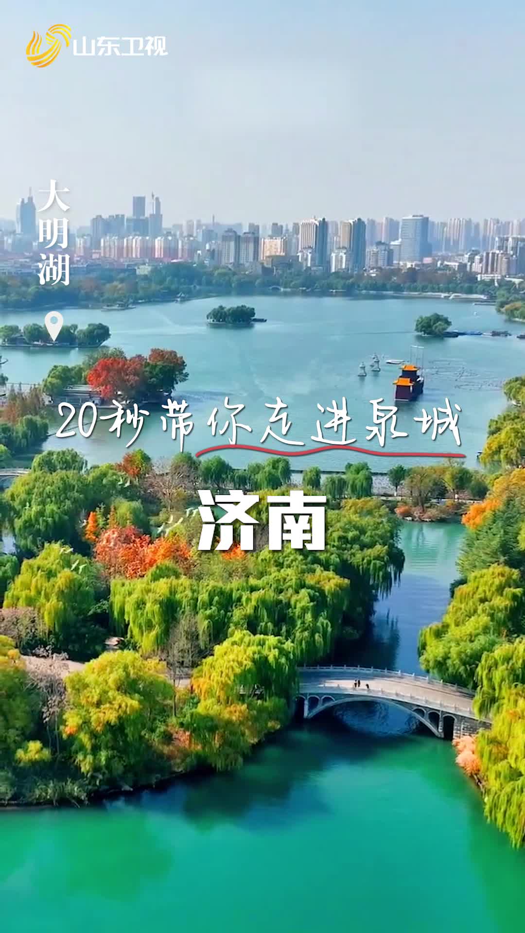 《行進(jìn)中國山海篇》帶你20秒云逛泉城濟(jì)南