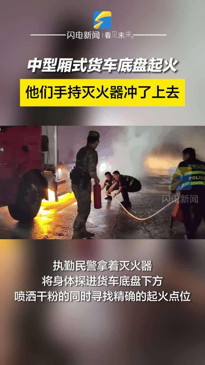 中型廂式貨車底盤起火 他們手持滅火器沖了上去
