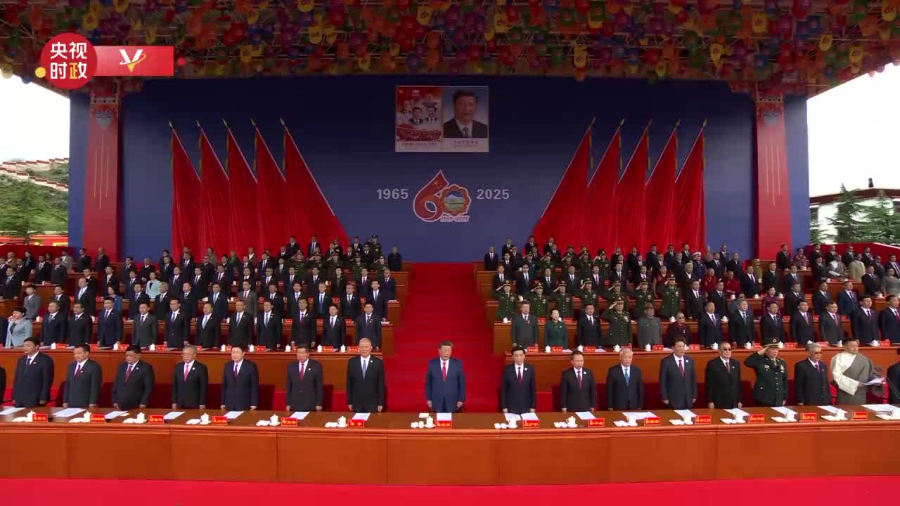 視頻丨升國旗唱國歌 西藏自治區成立60周年慶祝大會隆重舉行