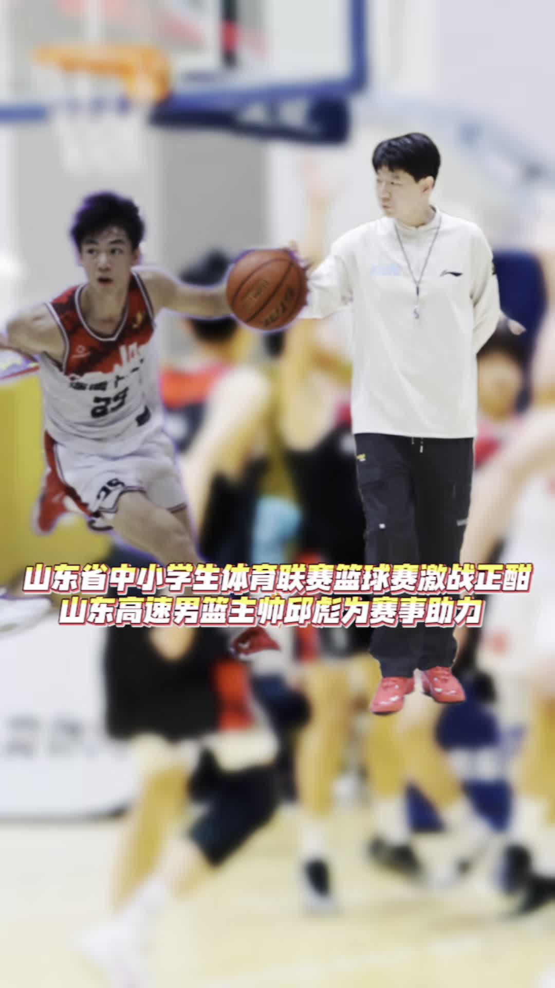 山東省中小學生體育聯賽籃球賽激戰正酣 山東高速男籃主帥邱彪為賽事助力