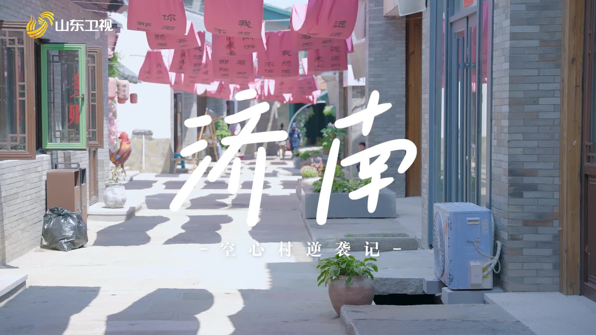 當(dāng)濟(jì)南“空心村”變網(wǎng)紅打卡地，一場(chǎng)城鄉(xiāng)“雙向奔赴”正在上演！