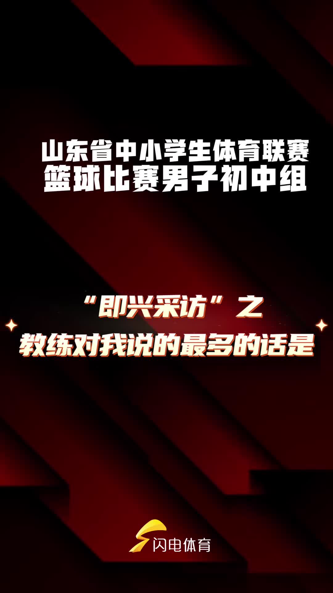山東省中小學生體育聯賽籃球比賽“即興采訪”——教練對我說的最多的話是？