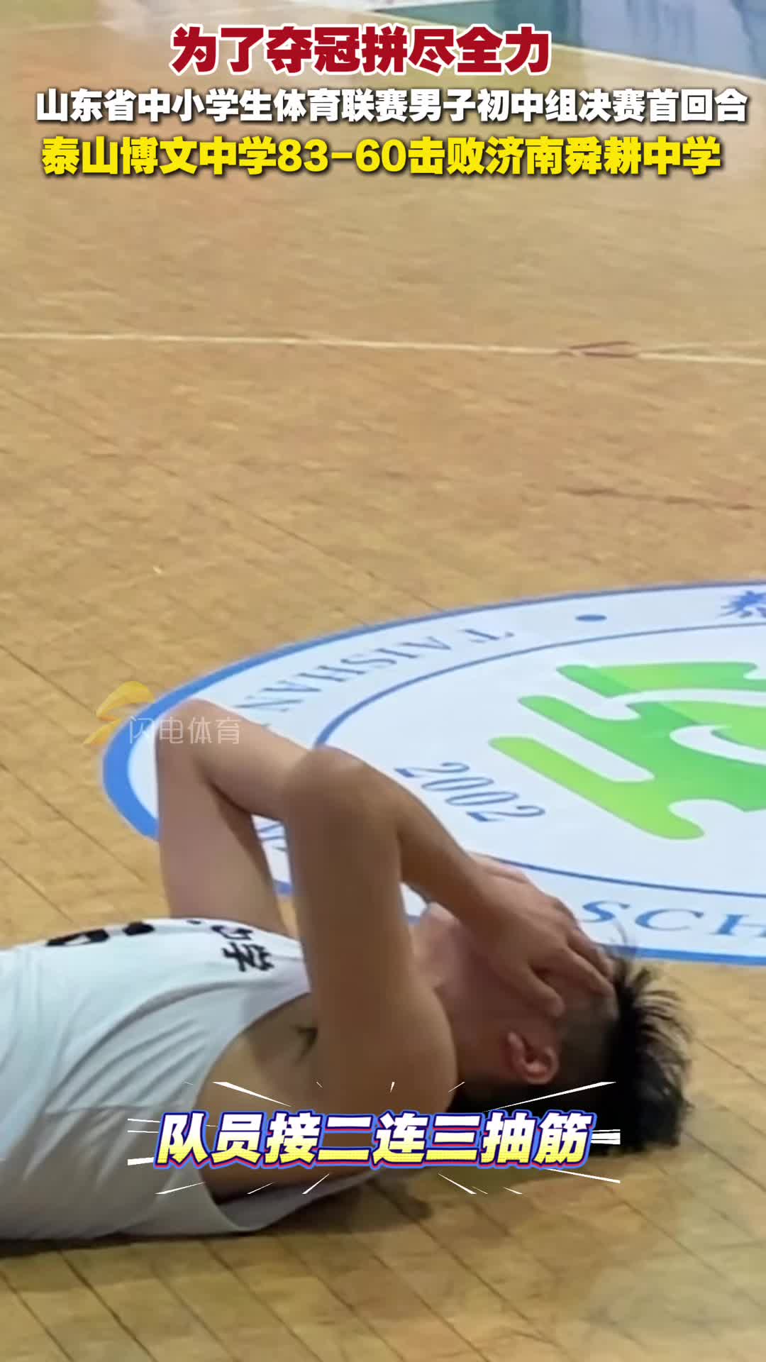 為了奪冠拚盡全力！泰山博文中學83-60擊敗濟南舜耕中學贏下首回合