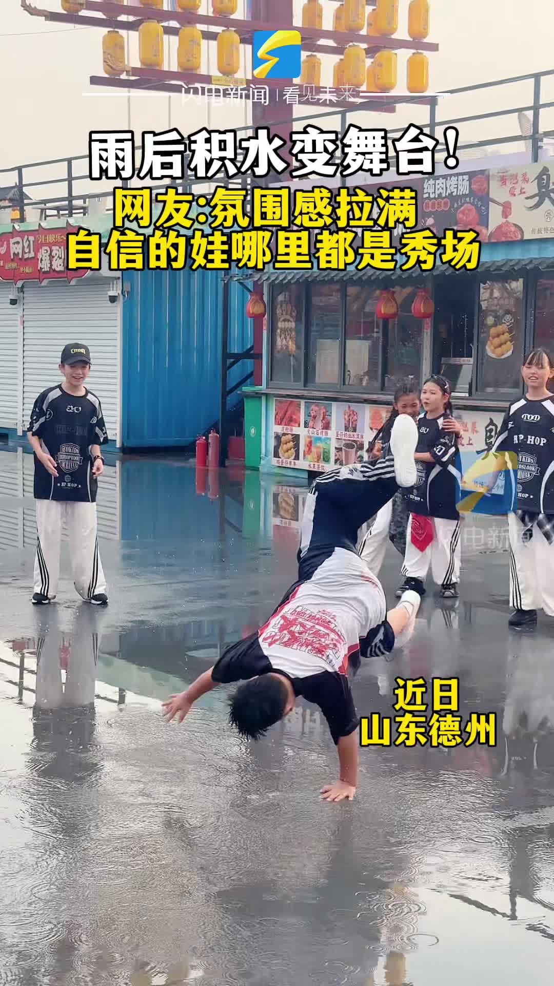 雨后积水变舞台！网友：氛围感拉满 自信的娃哪里都是秀场