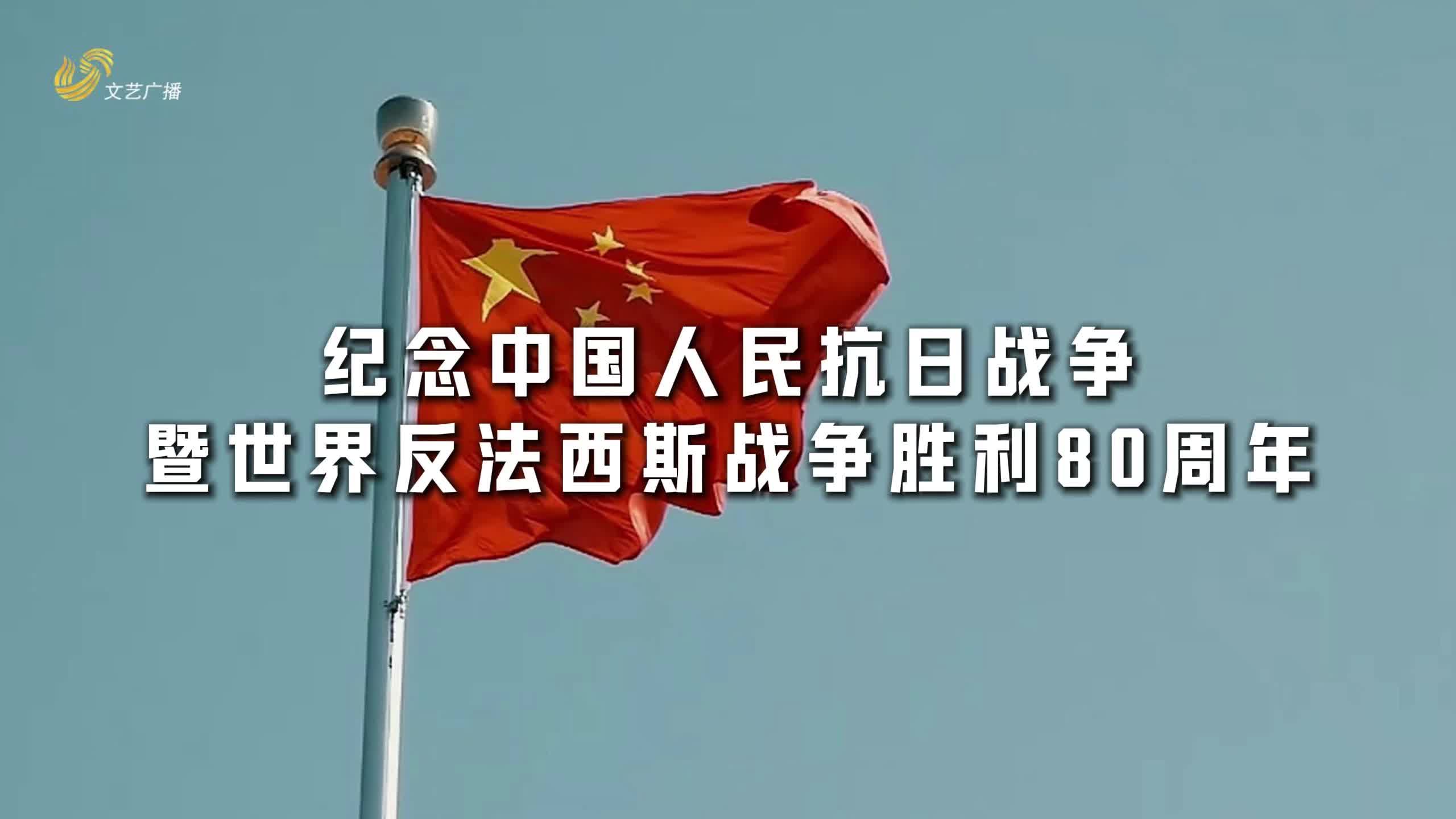 紀念中國人民抗日戰爭暨世界反法西斯戰爭勝利 80周年短視頻｜從抗戰烽火到盛世華章