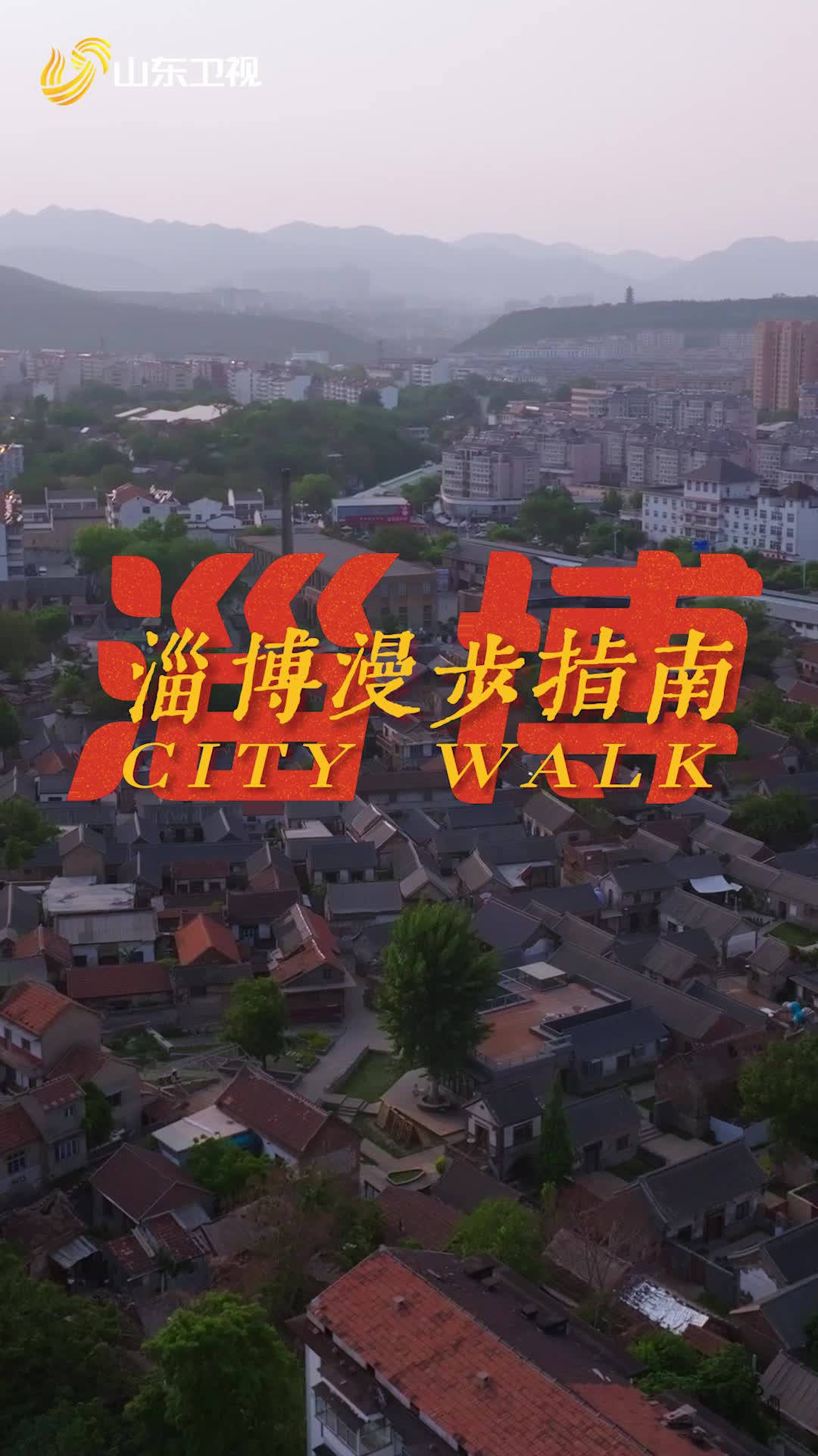 叮咚~有一份淄博漫步指南請接收！