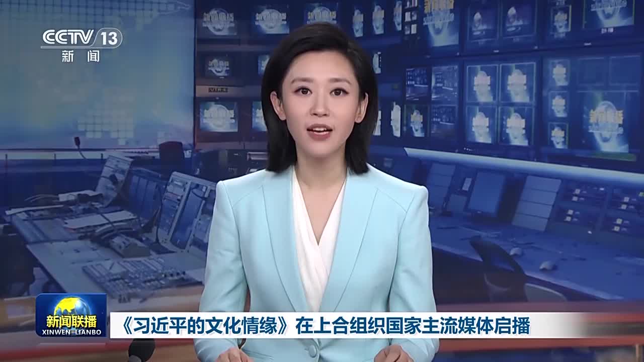 《習近平的文化情緣》在上合組織國家主流媒體啟播