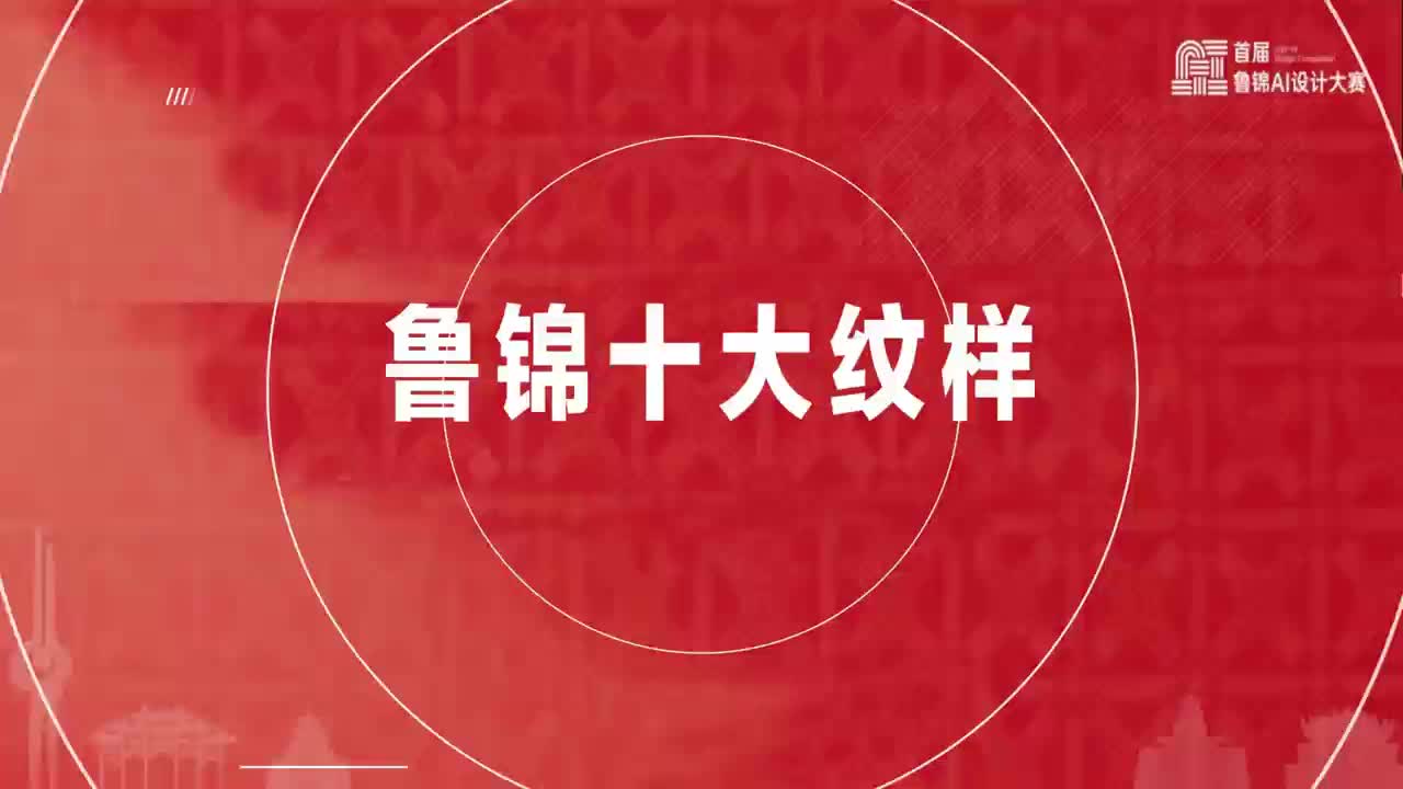 “AI繪魯韻 數(shù)智創(chuàng)無(wú)界”首屆魯錦AI設(shè)計(jì)大賽，十大紋樣展示！