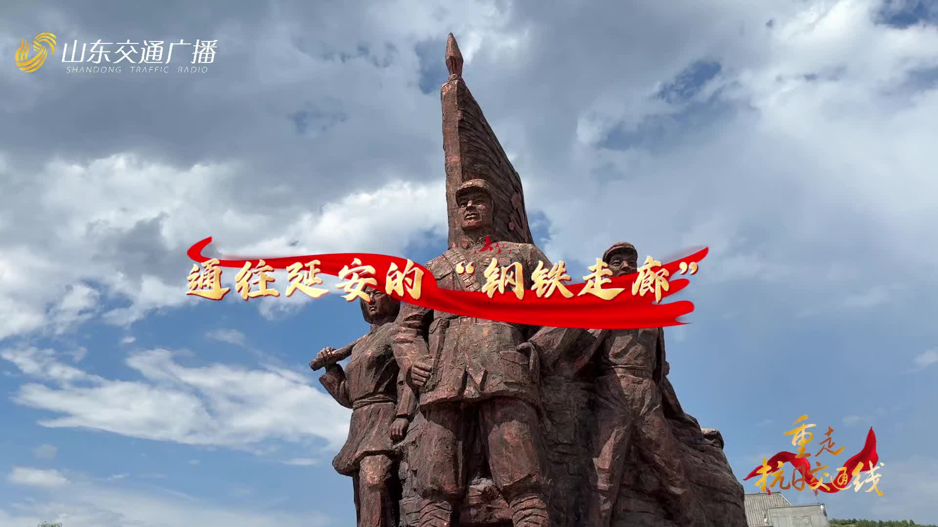 重走抗日交通線 | 山西呂梁：通往延安的“鋼鐵走廊”
