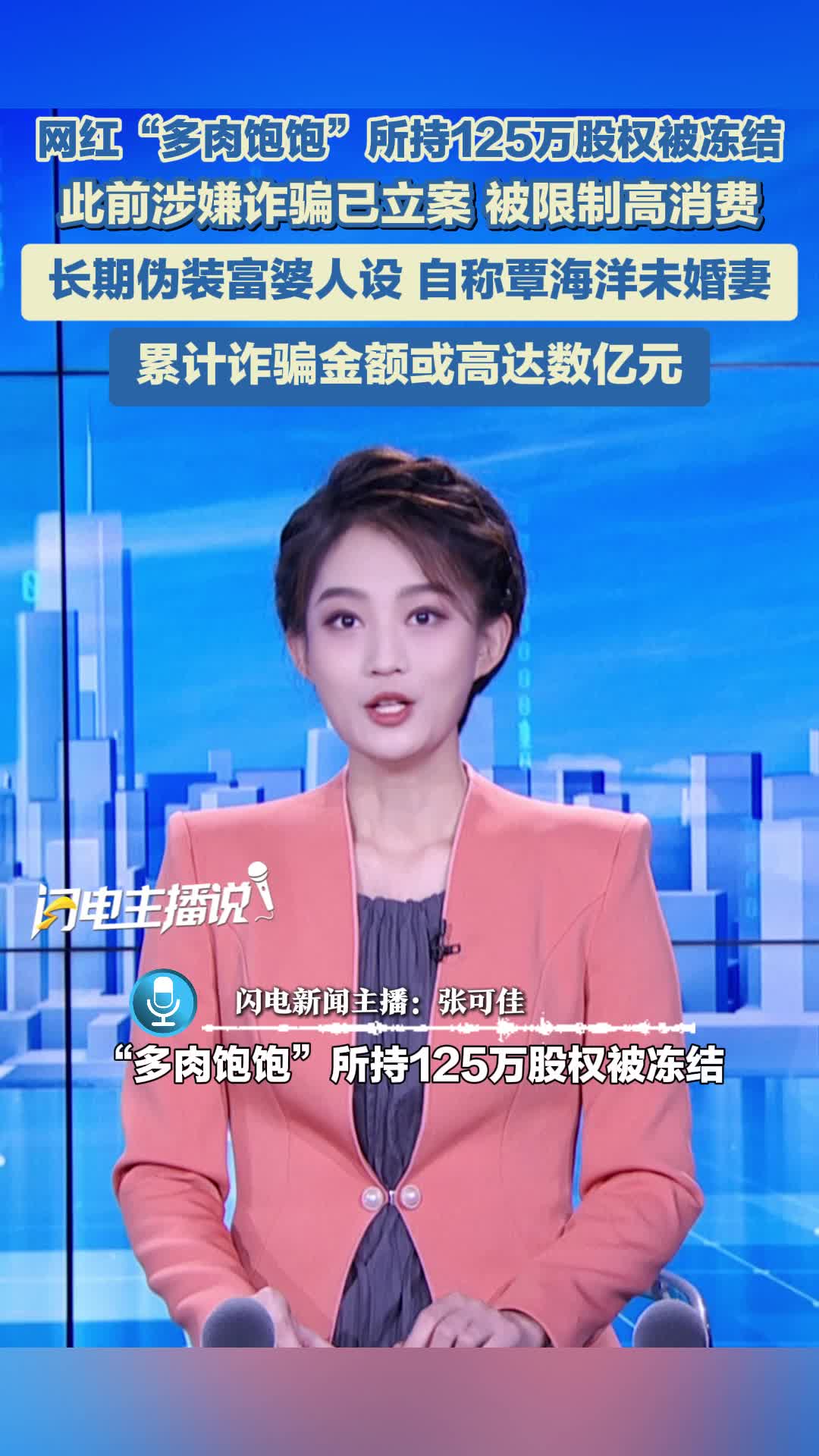 网红“多肉饱饱”所持125万股权被冻结