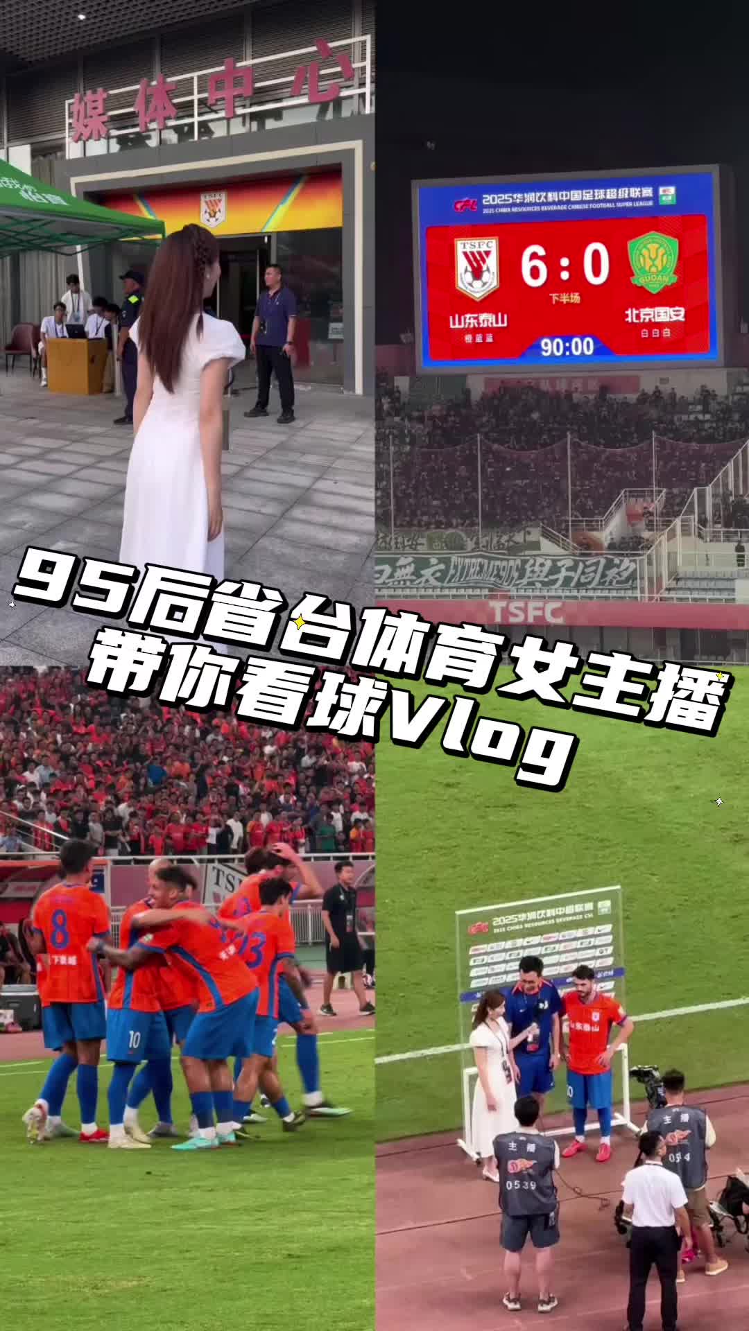 Vlog|95後省台女主播帶你看中超京魯大戰