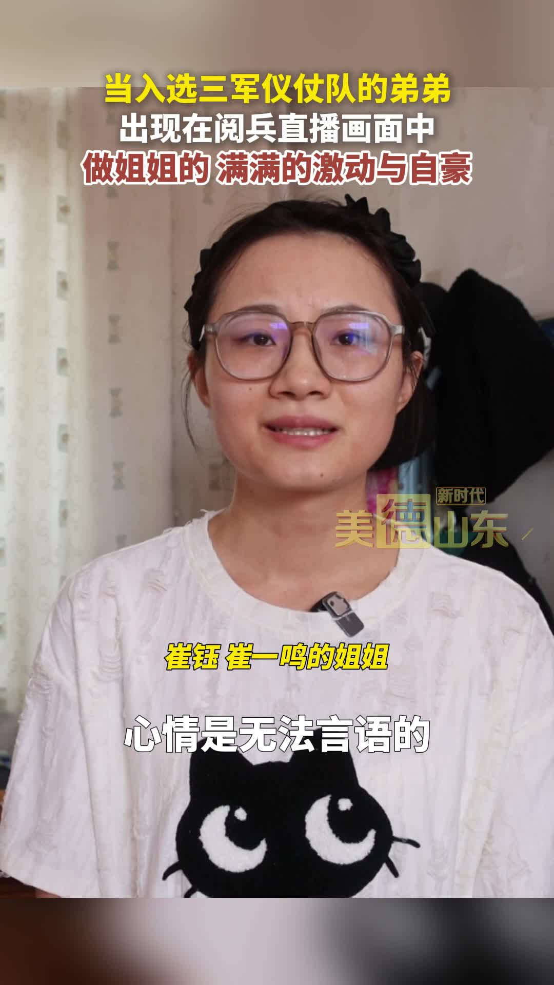 新時代美德山東丨當入選三軍儀仗隊的弟弟出現在閱兵直播畫面中，做姐姐的 滿滿的激動與自豪