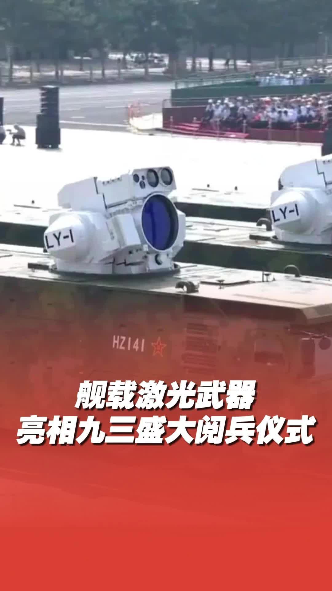 “光之利刃”！艦載激光武器亮相閱兵場
