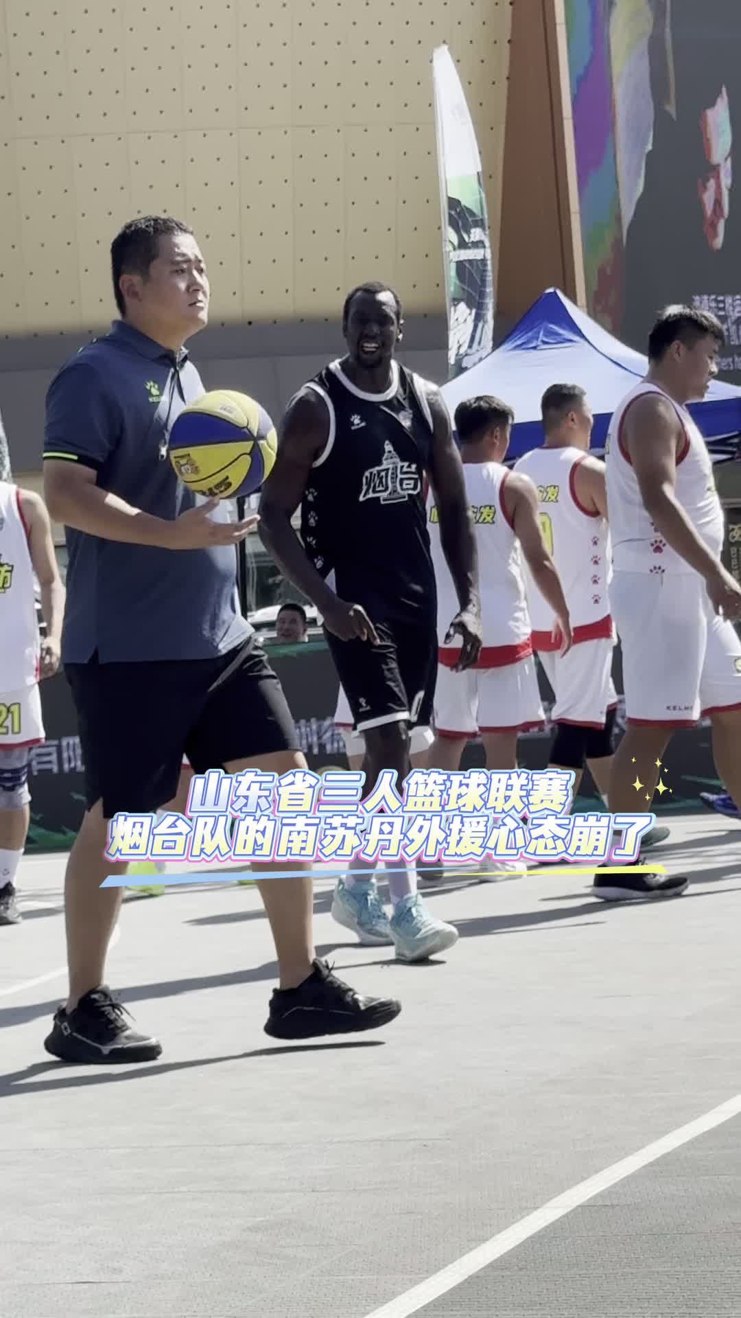 山東省三人籃球聯賽德州站，哪支球隊將南蘇丹外援打破防了