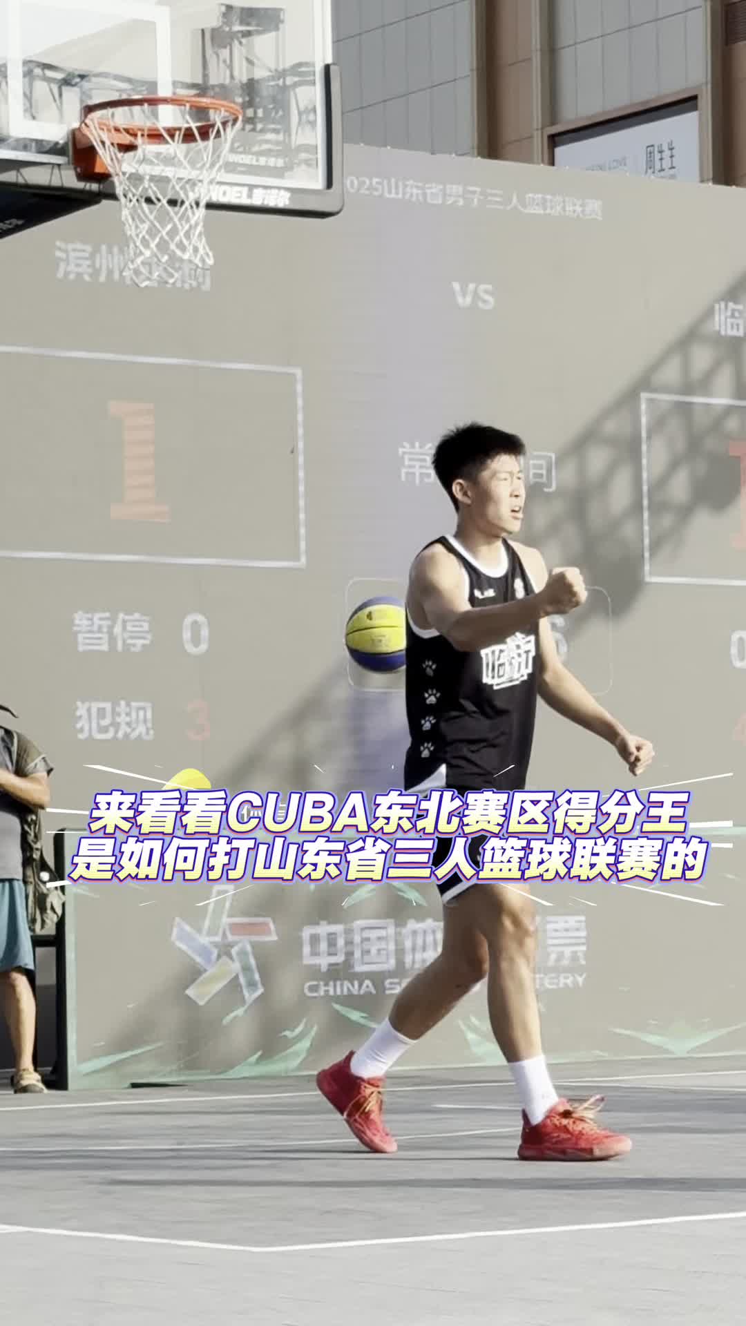 山東省三人籃球聯賽：看CUBA東北賽區得分王是如何打球的