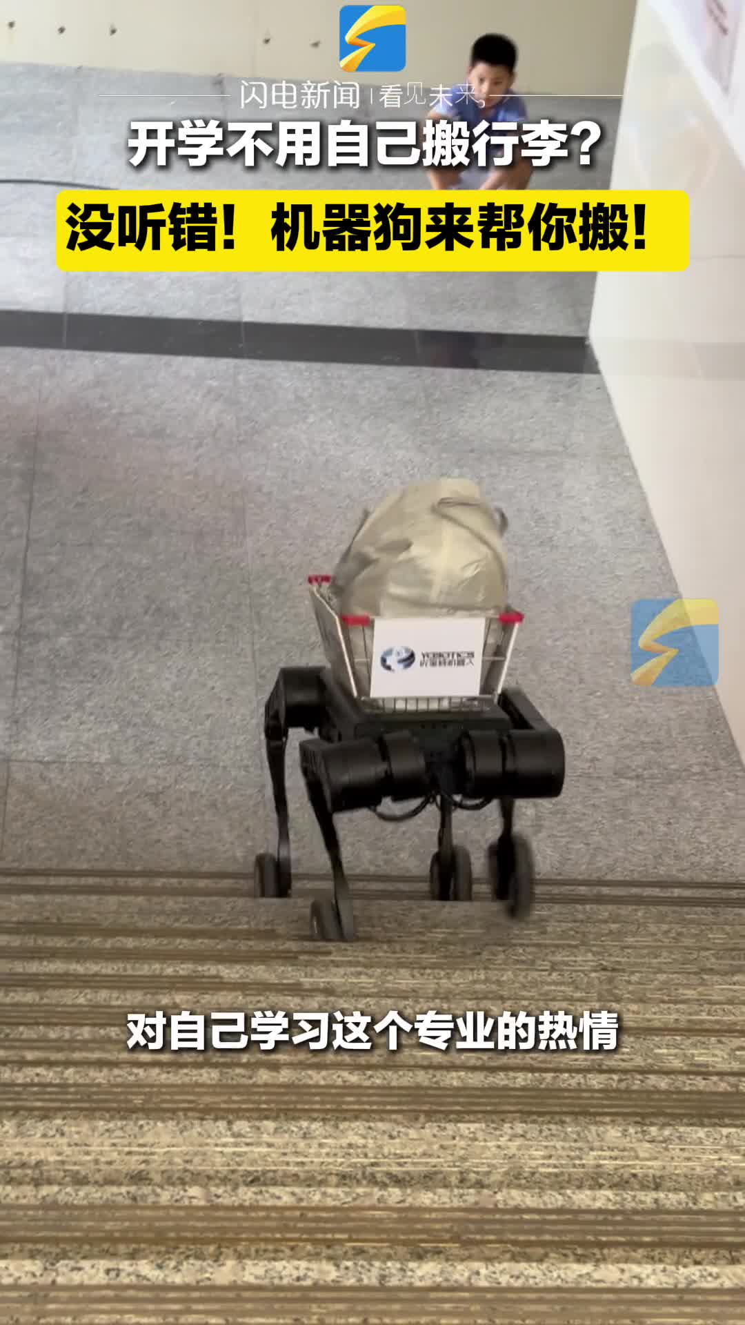 不用自己拿行李？你沒聽錯(cuò)！這次開學(xué)有機(jī)器狗幫你搬行李