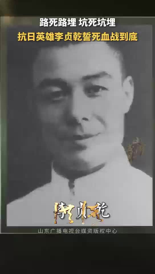 洪流丨路死路埋，坑死坑埋，抗日英雄李貞乾誓死血戰到底