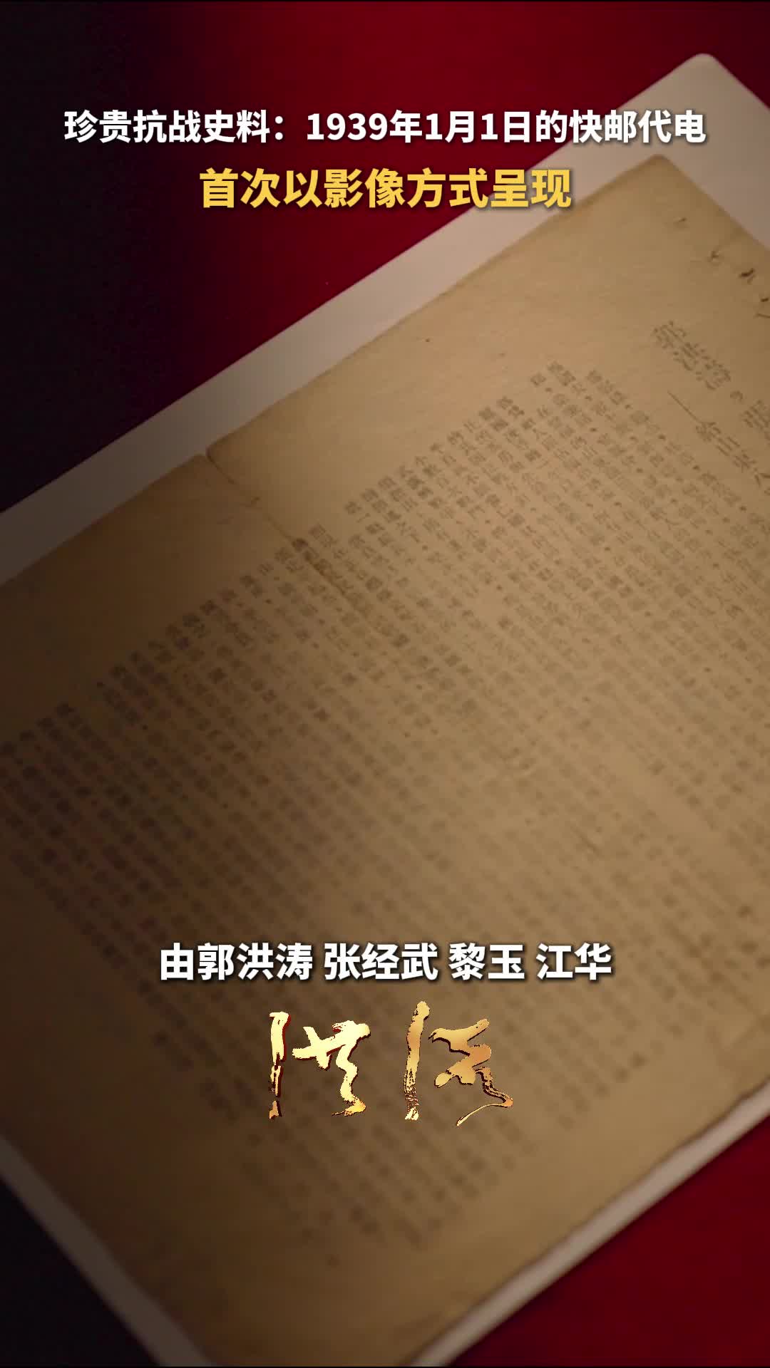 洪流丨珍貴抗戰史料：1939年1月1日的快郵代電首次以影像方式呈現