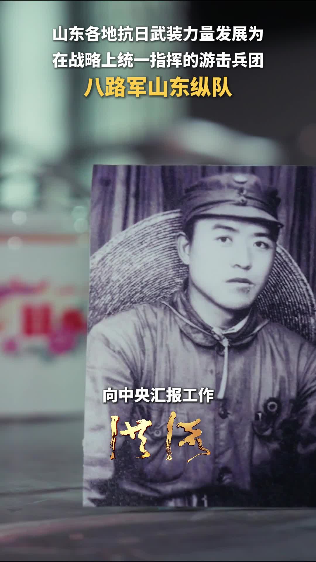 洪流丨山東各地抗日武裝力量發展為在戰略上統一指揮的游擊兵團—八路軍山東縱隊