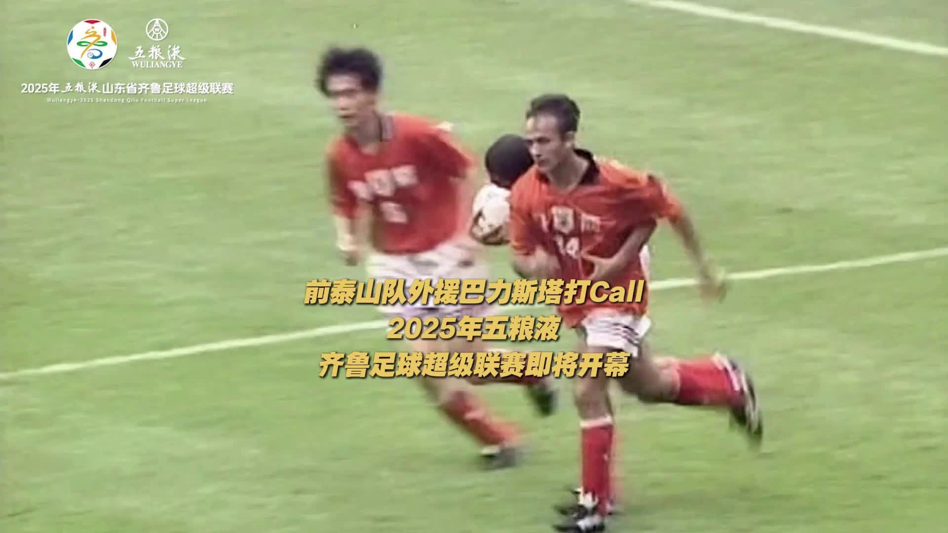 前泰山隊外援打call！2025年五糧液齊魯超賽即將開幕