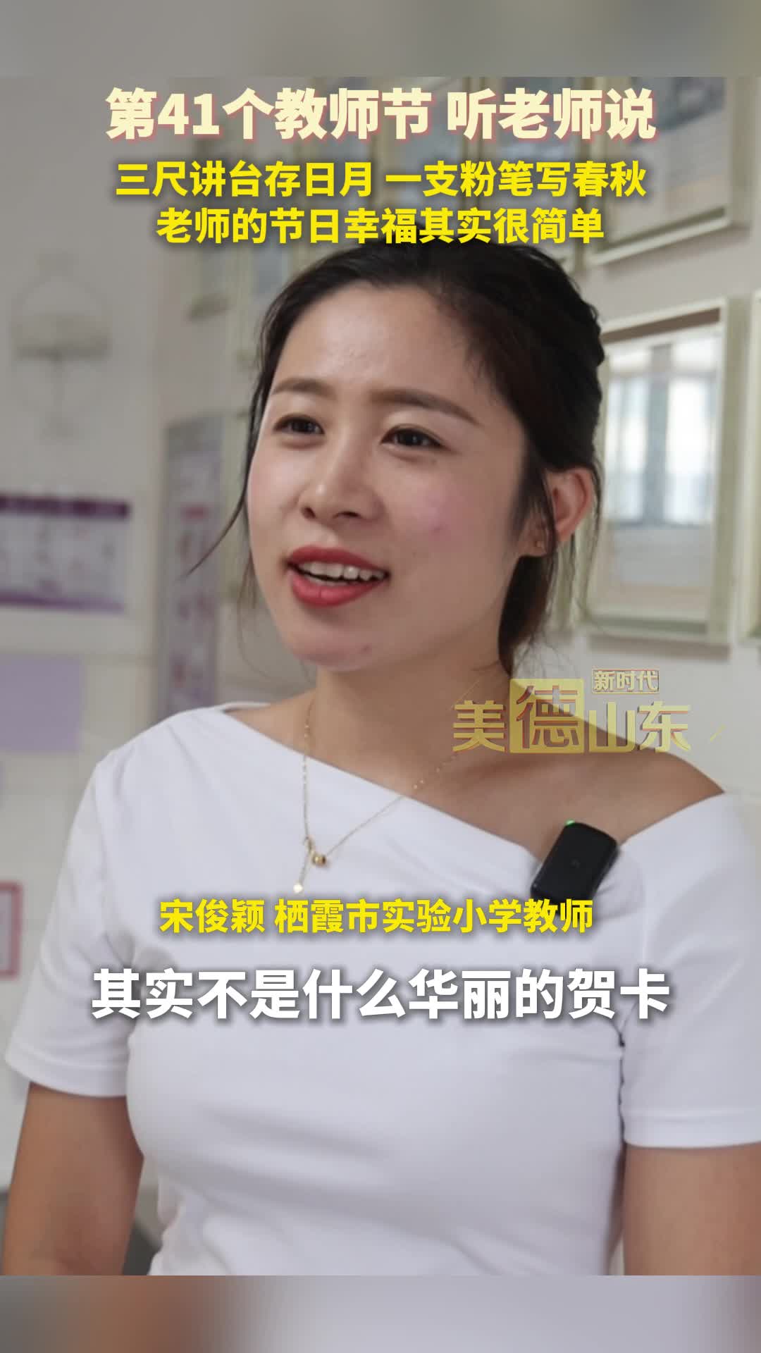 新時代美德山東  | 三尺講臺存日月 一支粉筆寫春秋 老師的節日幸福其實很簡單