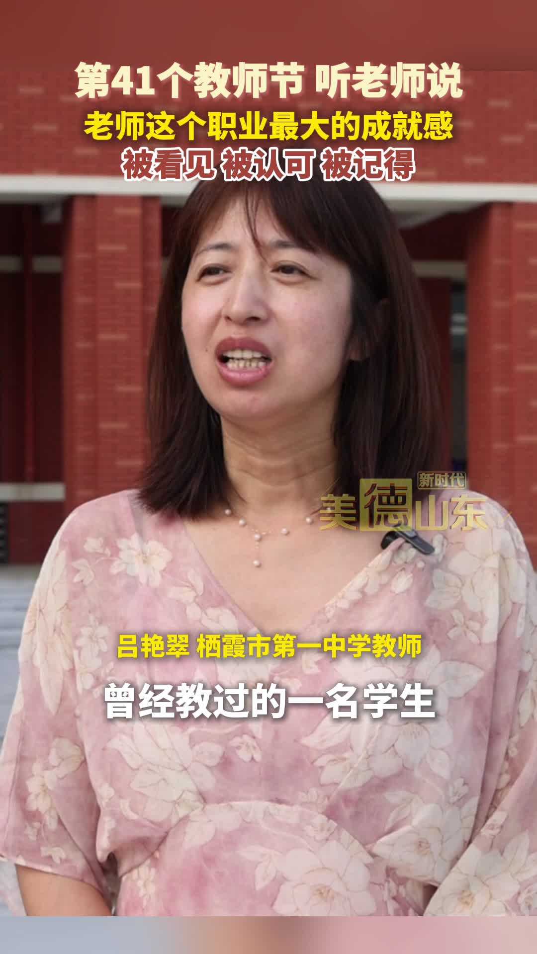 新時代美德山東｜老師這個職業(yè)最大的成就感：被看見 被認可 被記得