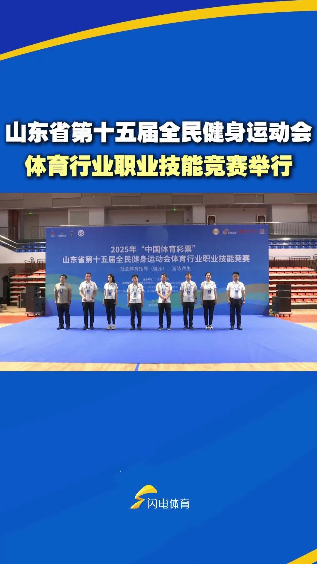 山東省第十五屆全民健身運動會體育行業職業技能競賽舉行