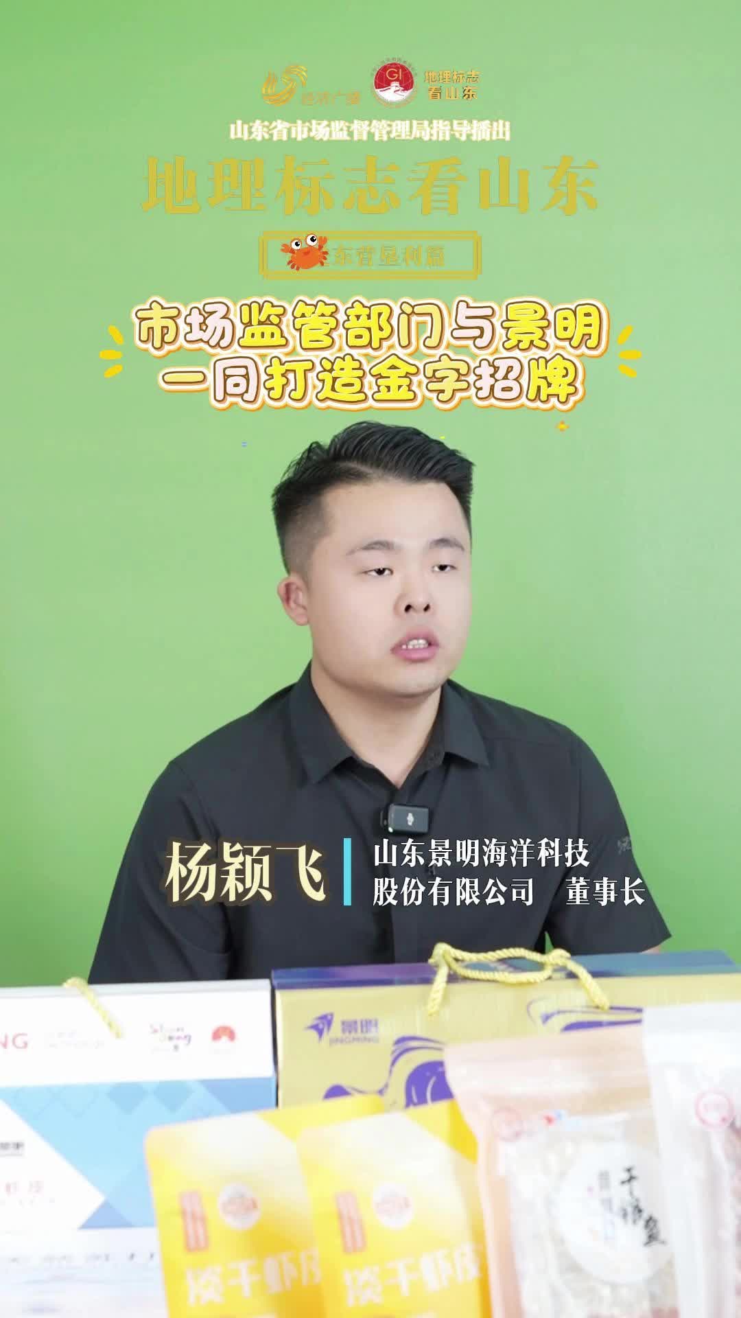 地理標(biāo)志看山東|東營墾利篇：政企聯(lián)手打造黃河口金字招牌