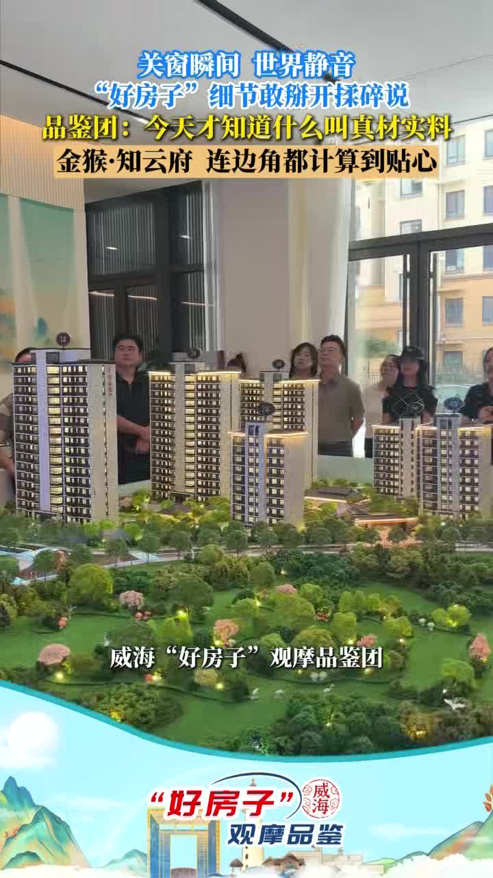 不止山海美！威海“好房子”品鑒團(tuán)首站：這里藏著生活新答案