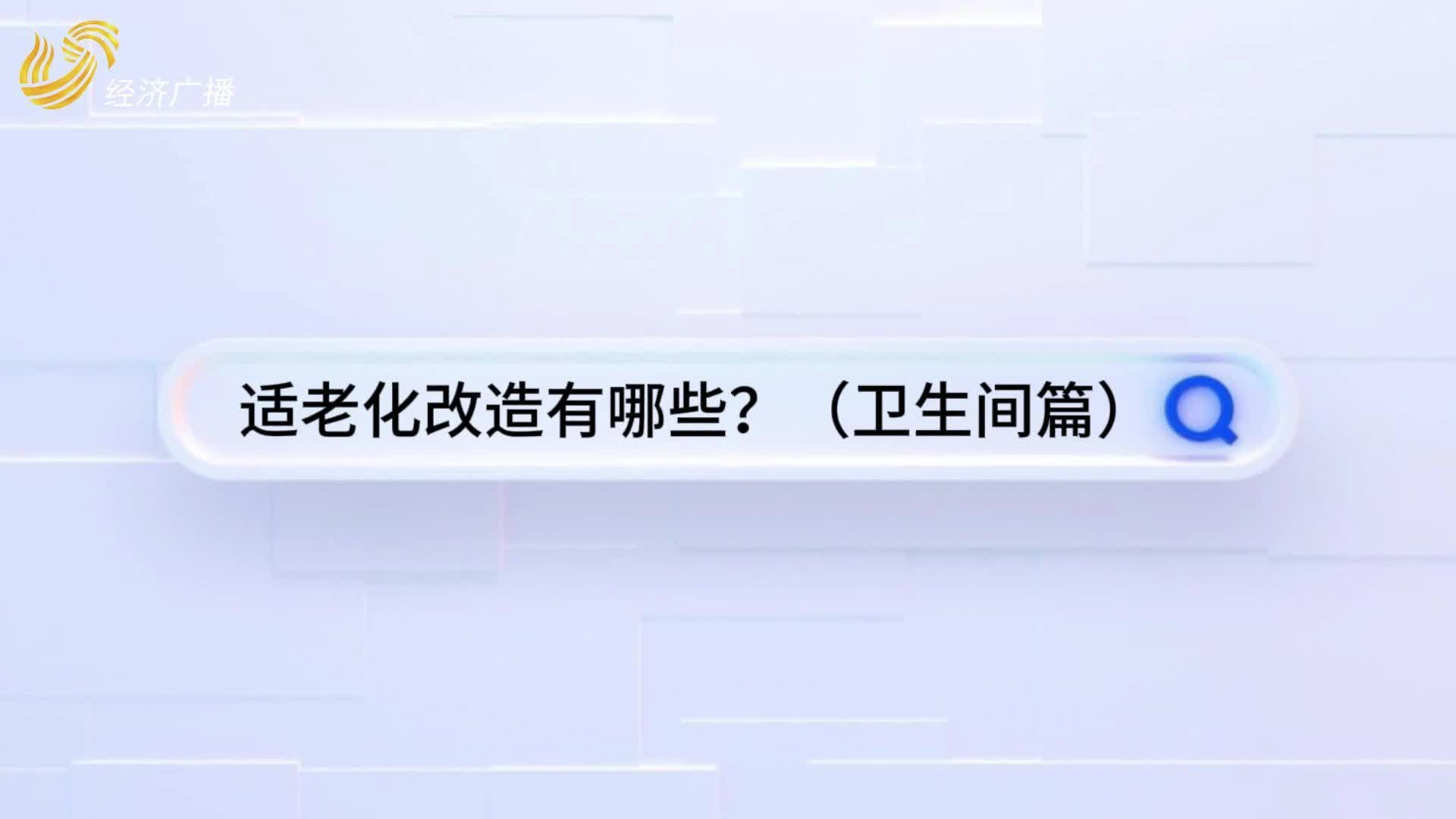 愛在家|適老化改造有哪些之衛(wèi)生間篇