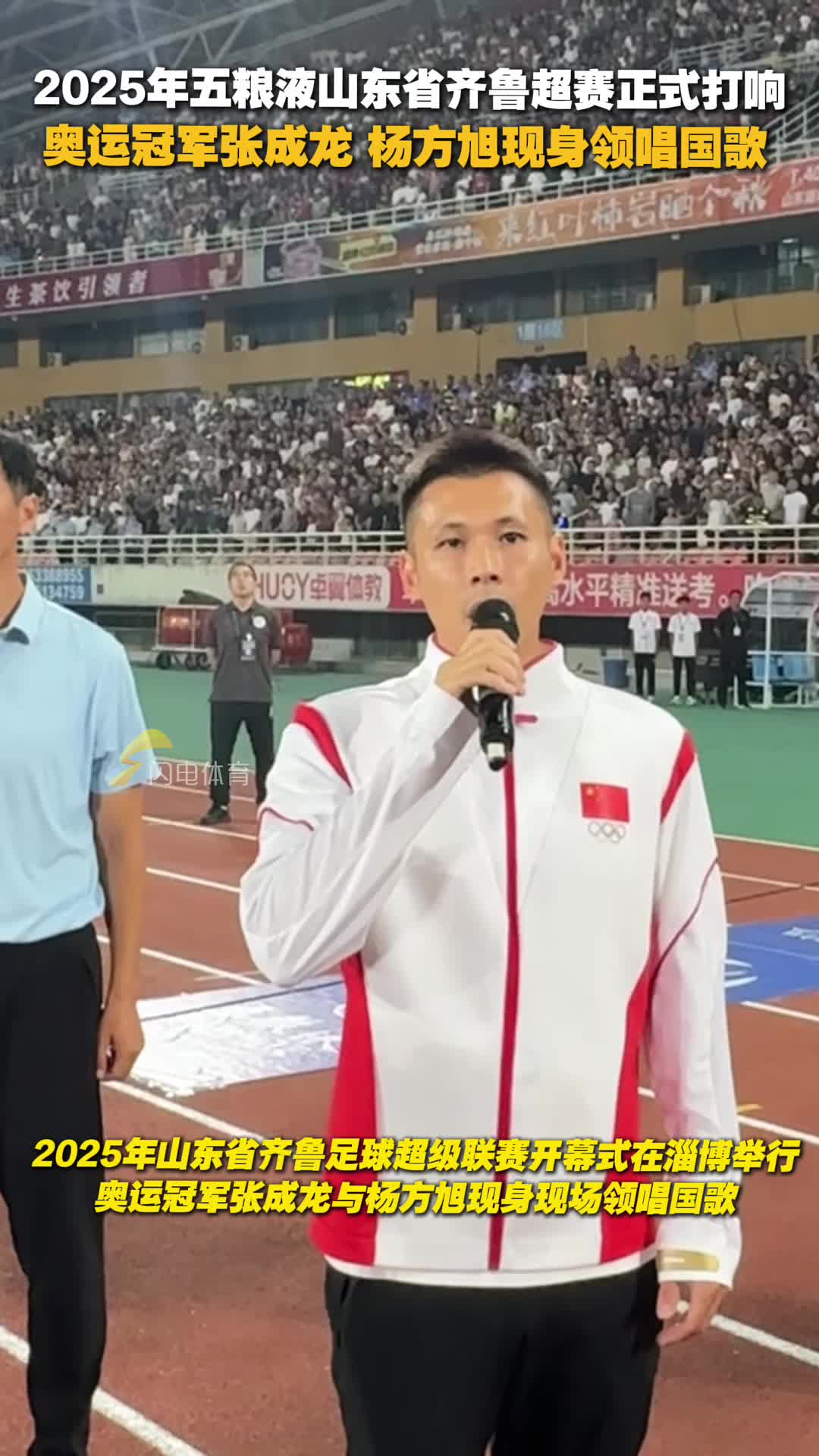 2025年山東省齊魯足球超級聯賽開幕式舉行 奧運冠軍張成龍與楊方旭現身領唱國歌