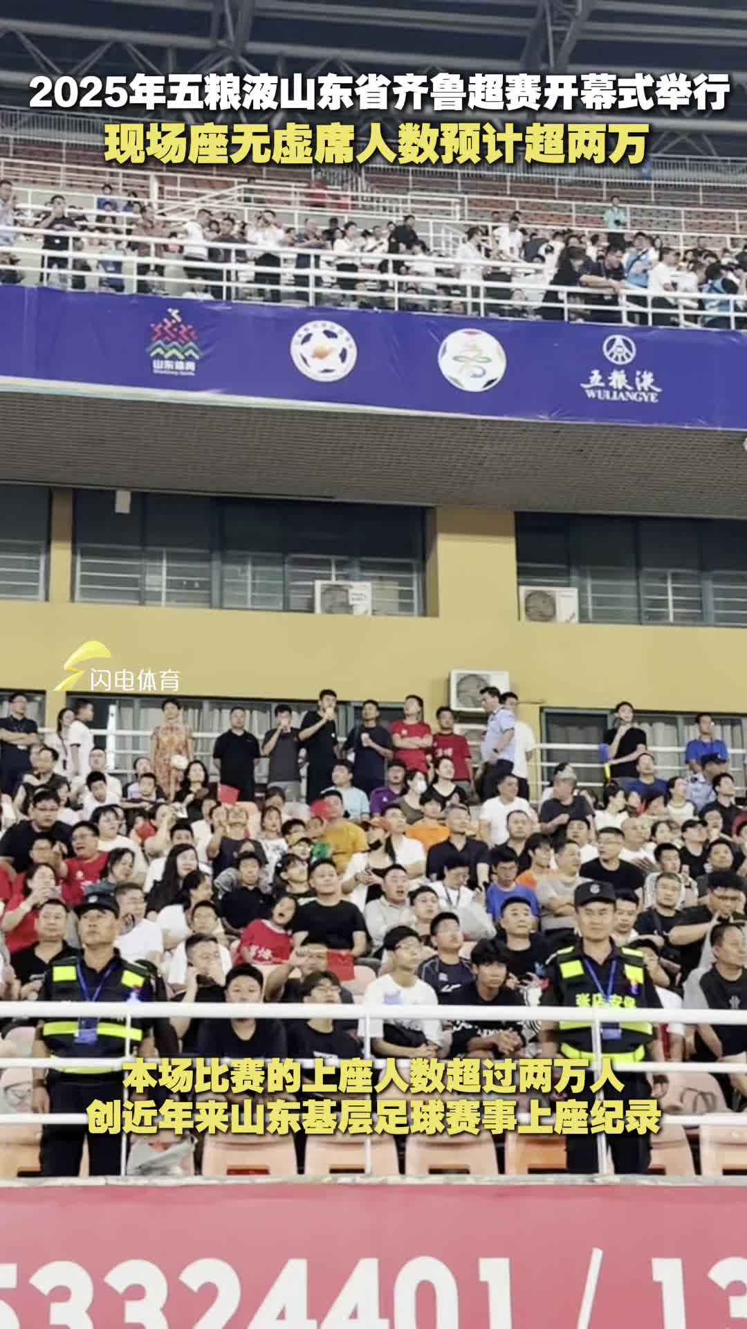 2025年五糧液山東省齊魯超賽開幕式舉行 現場座無虛席人數超兩萬