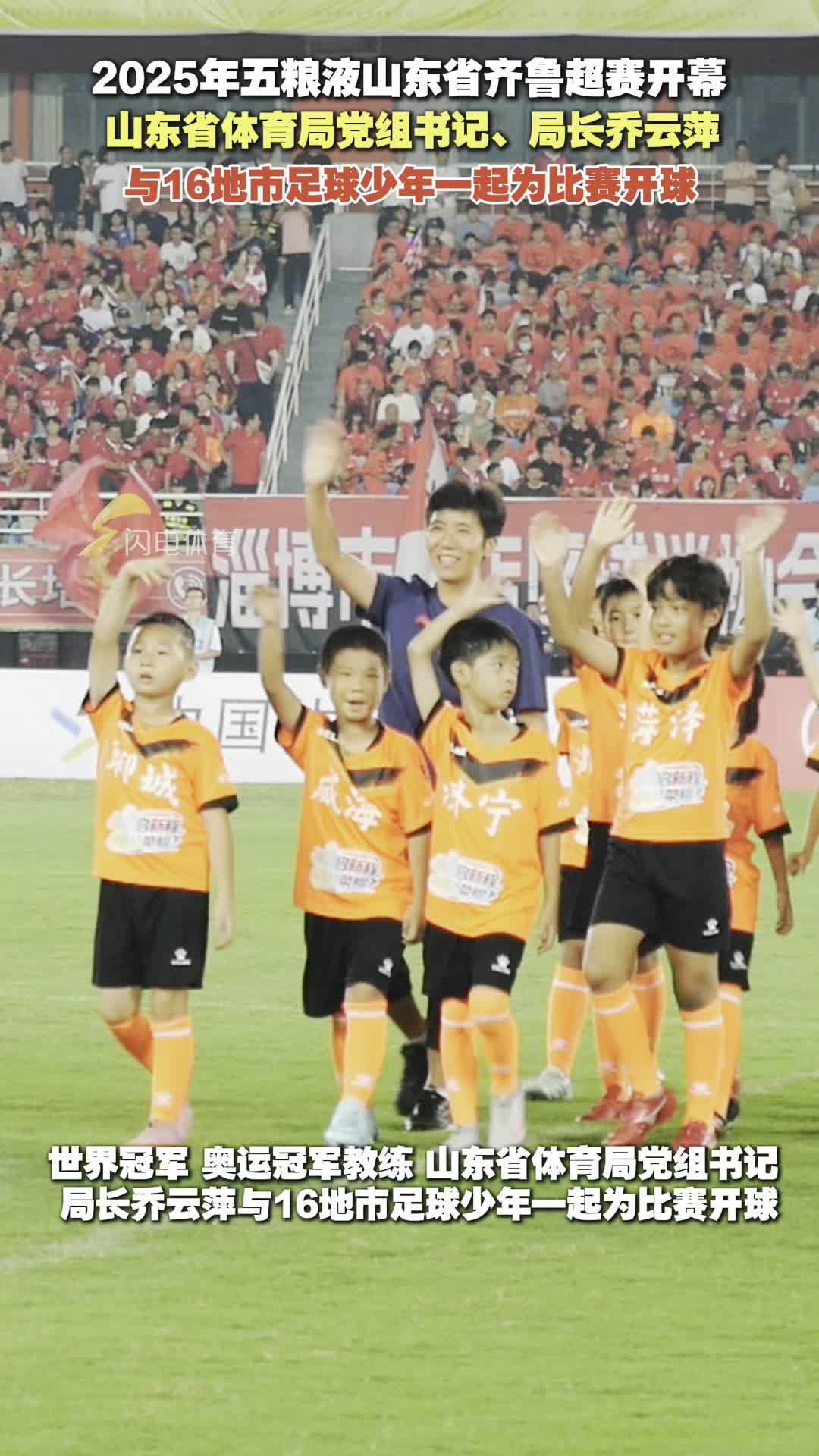 2025年五糧液山東省齊魯超賽開幕式舉行 喬雲萍與16地市足球少年一起為比賽開球