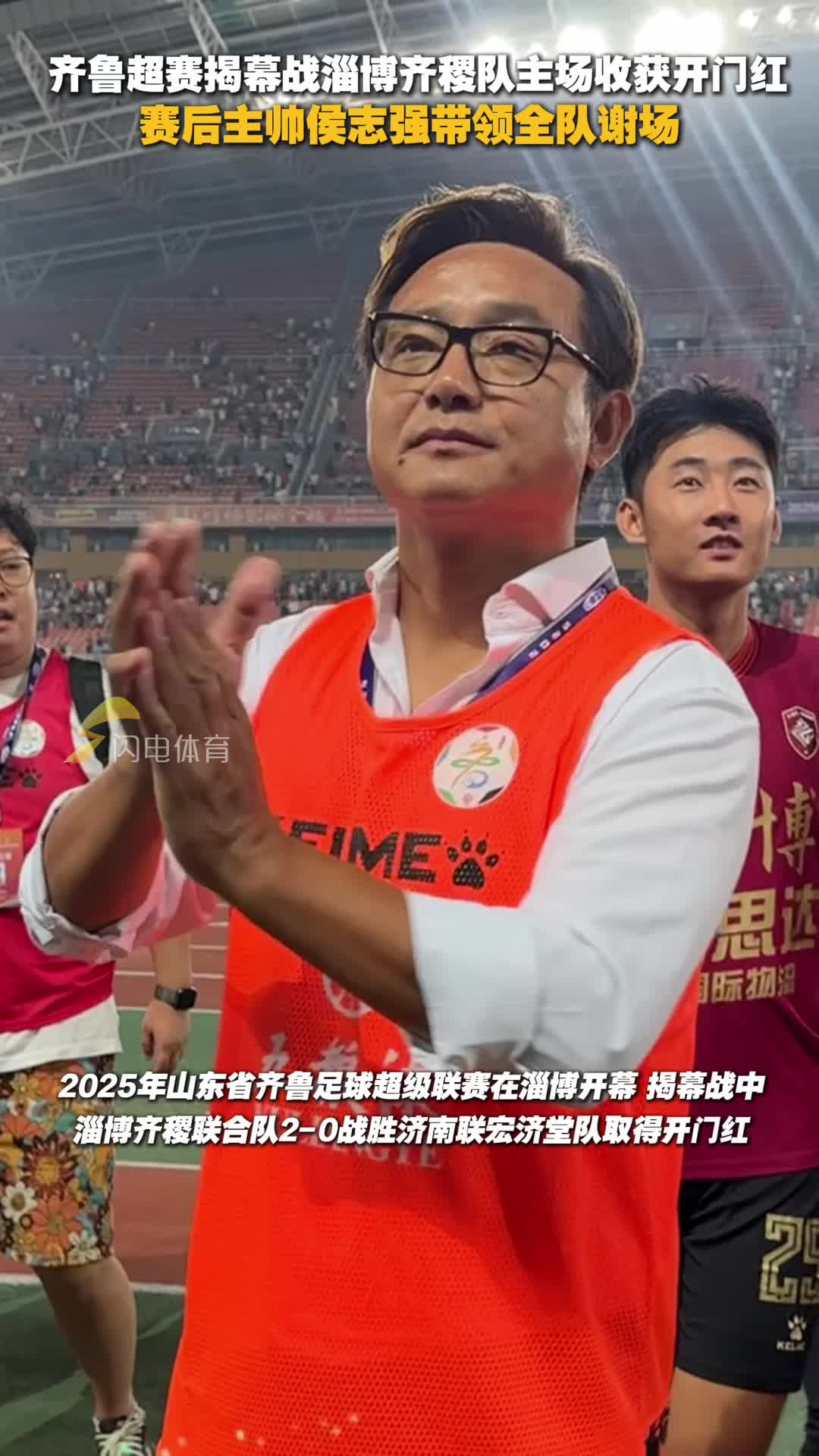 齊魯超賽揭幕戰淄博齊稷隊主場收獲開門紅，賽後主帥侯誌強帶領全隊謝場