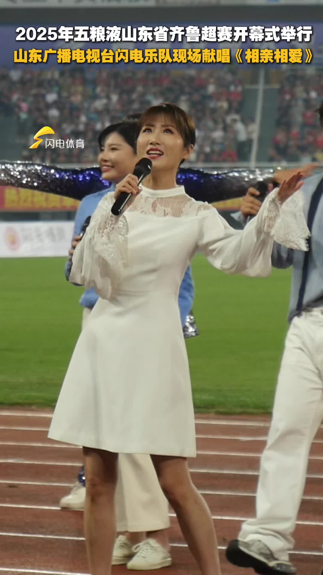 2025年五糧液山東省齊魯超賽開幕式舉行 山東廣播電視台閃電樂隊現場獻唱《相親相愛》