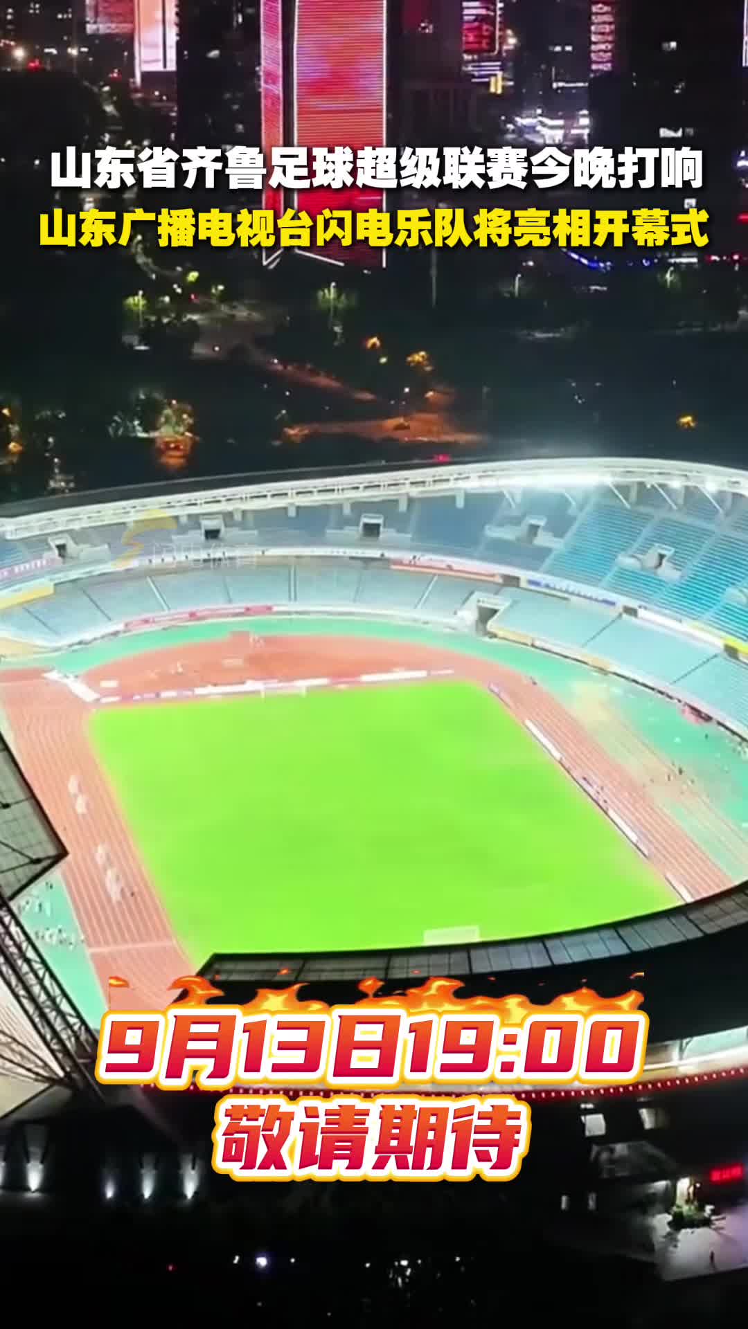 2025年五糧液山東省齊魯足球超級聯賽今晚打響 山東廣播電視台閃電樂隊將亮相開幕式