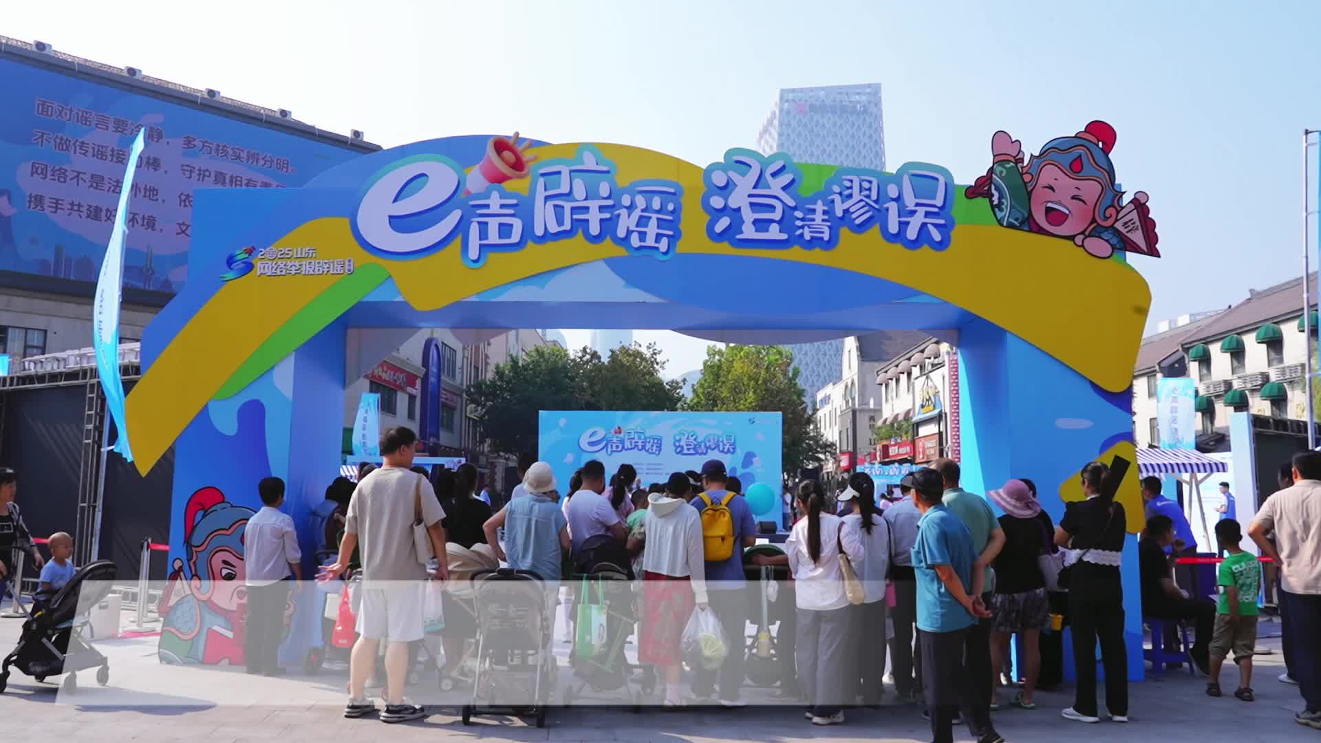 2025山東網絡舉報辟謠宣傳周“e聲辟謠?澄清謬誤”主題活動在濟南市槐蔭區泉印廣場舉辦