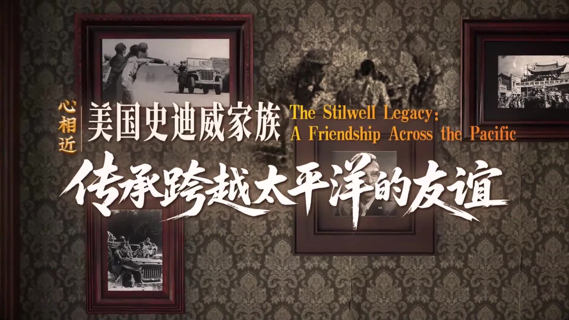 心相近｜“共同的寶貴財富”——美國史迪威家族傳承跨越太平洋的友誼