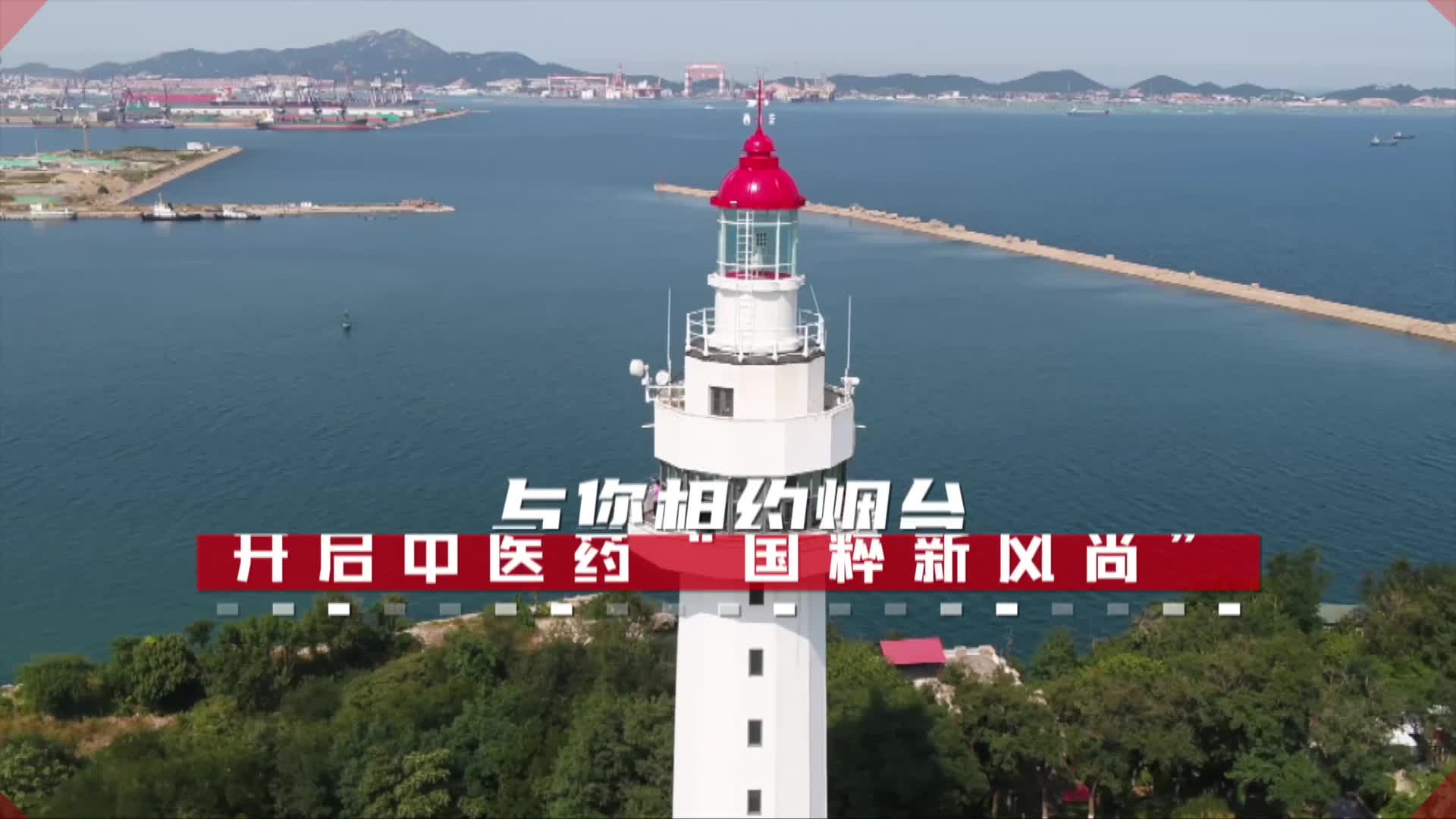 尋找好家風(fēng) | 幸源、亞飛與您相約煙臺(tái)開啟中醫(yī)藥“國粹新風(fēng)尚”