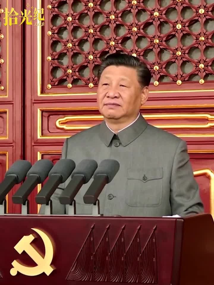 拾光纪·“绝不允许任何外来势力欺负、压迫、奴役我们”