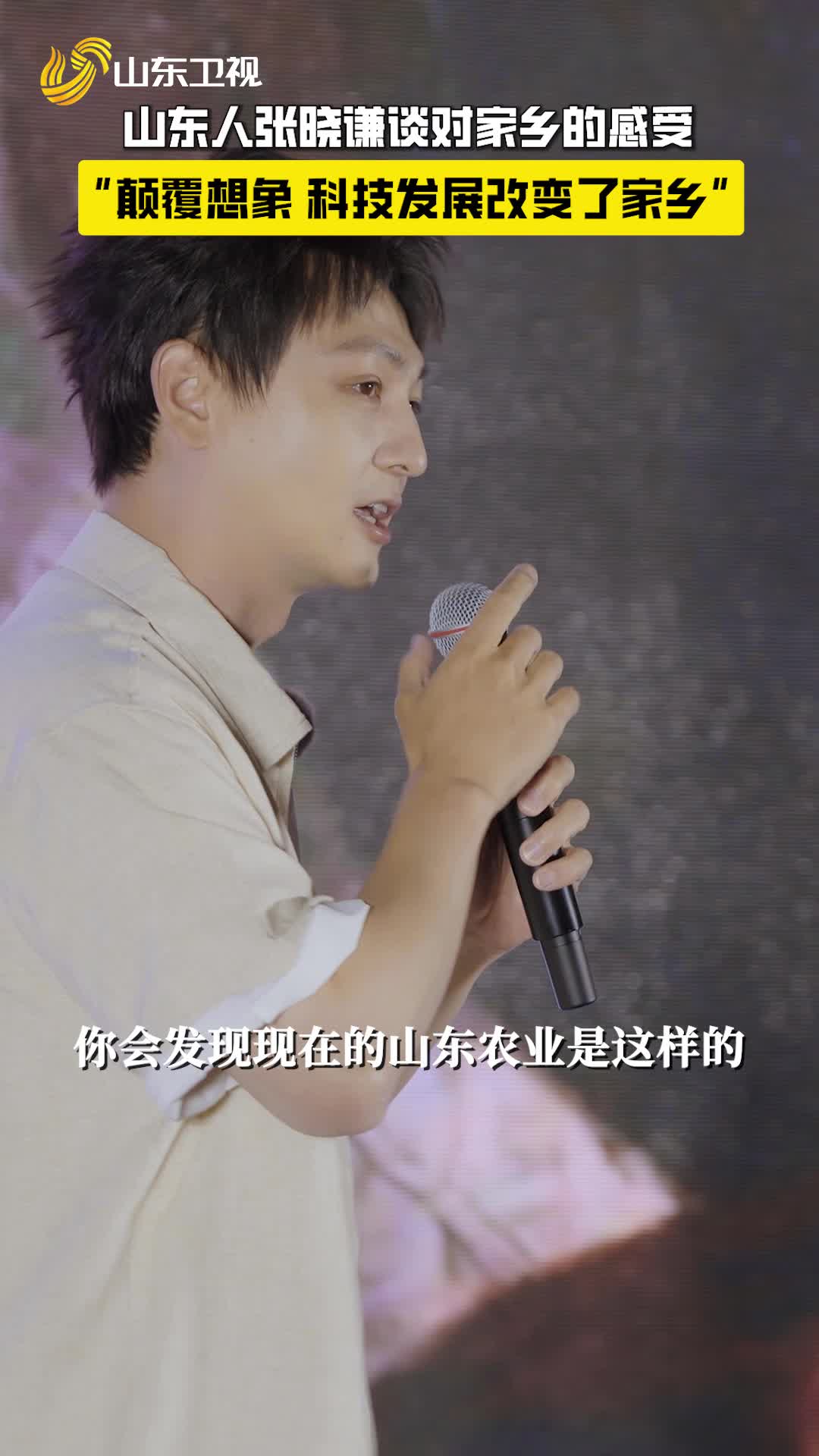 山東籍演員張曉謙談對家鄉(xiāng)的感受：“顛覆想象，科技發(fā)展改變了家鄉(xiāng)”