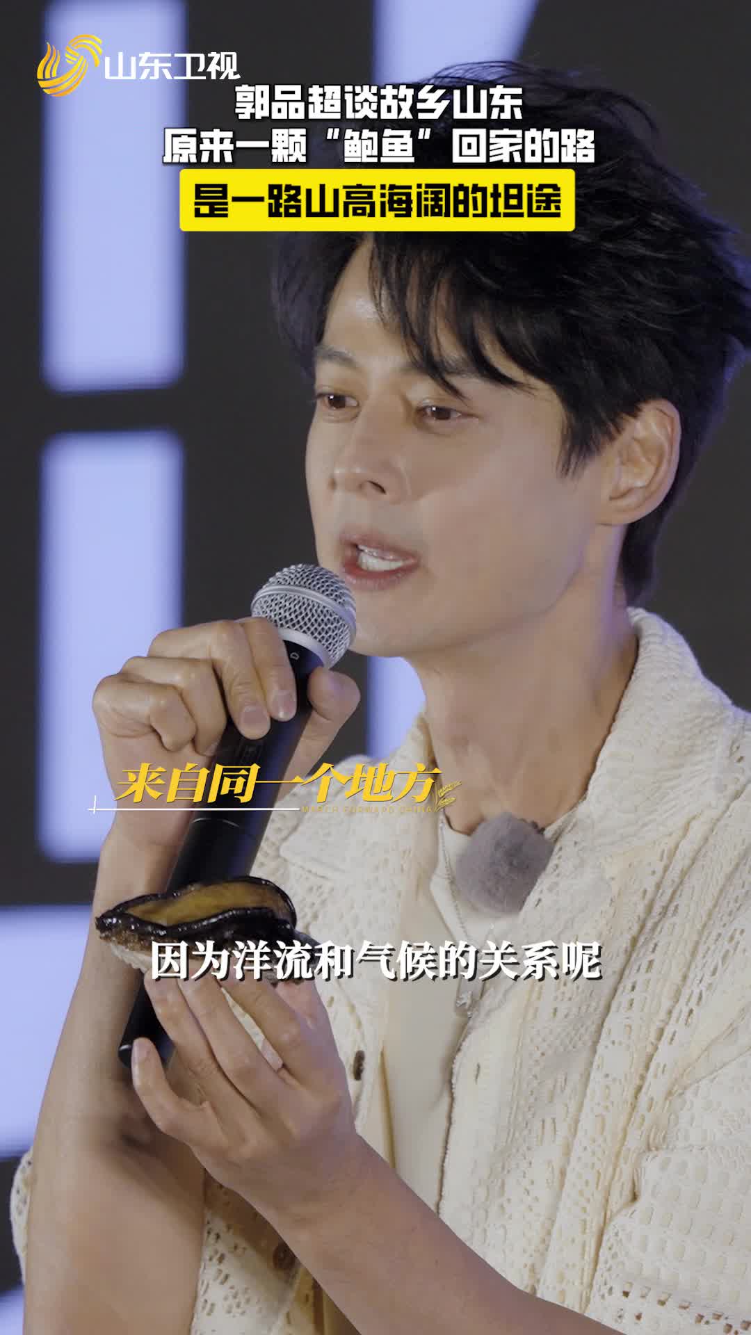 郭品超談故鄉(xiāng)山東：“原來一顆‘鮑魚’ 回家的路，是一路山高海闊的坦途”
