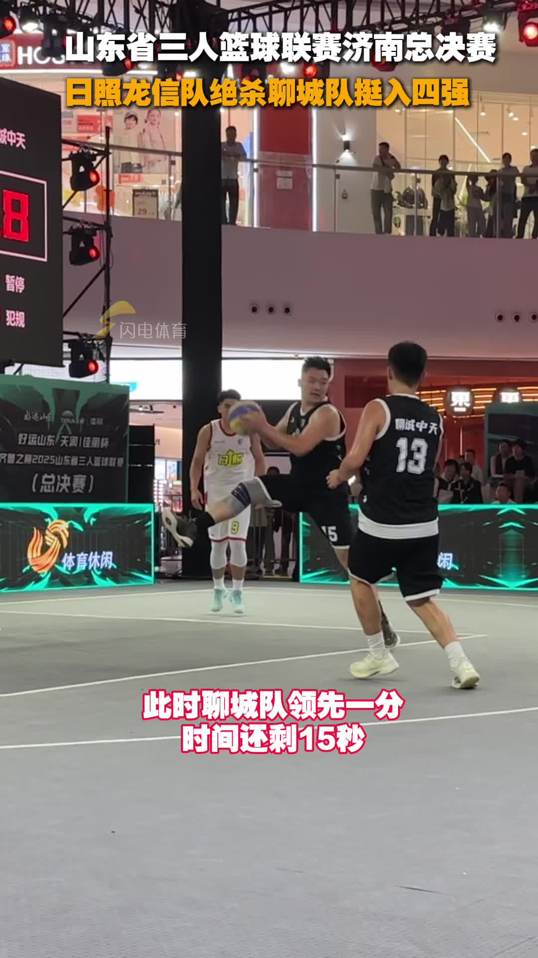 山東省三人籃球聯賽濟南總決賽，日照龍信隊絕殺聊城隊挺入四強