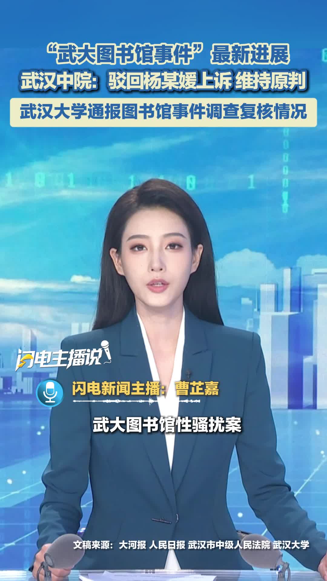 “武大图书馆事件”最新进展 武汉中院：驳回杨某媛上诉维持原判，武汉大学通报图书馆事件调查复核情况