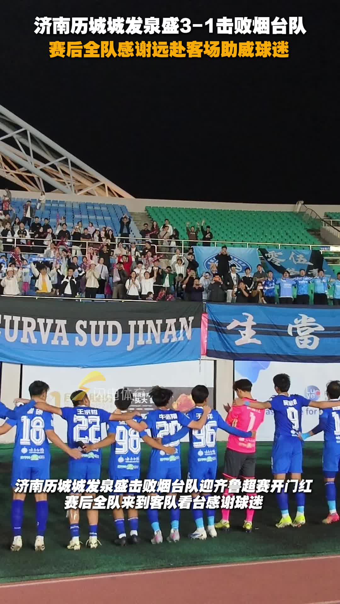 濟南曆城城發泉盛3-1輕取煙台隊，賽後全隊感謝客場球隊